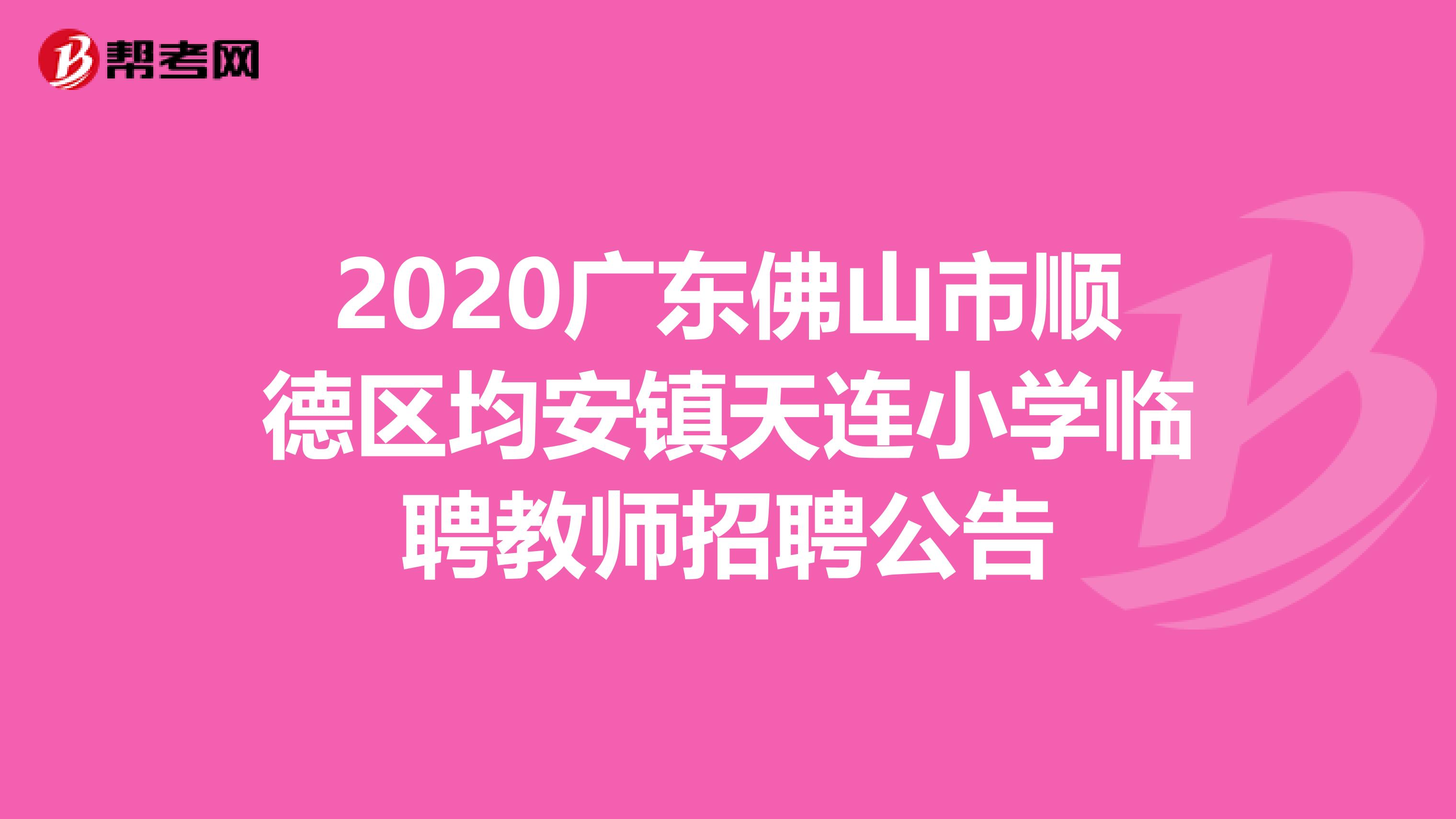 2020广东佛山市顺德区均安镇天连小学临聘教师招聘公告