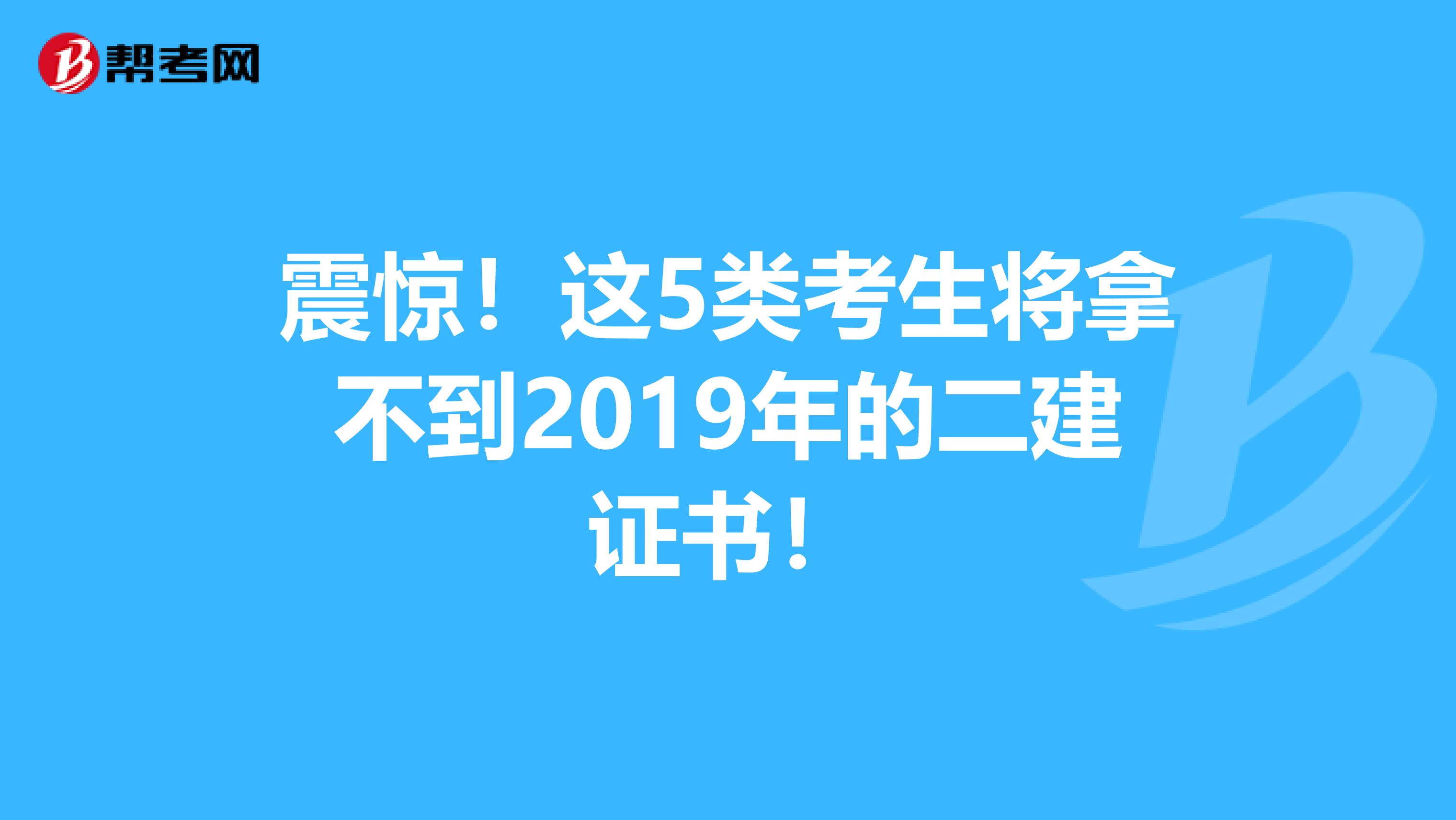 震惊！这5类考生将拿不到2019年的二建证书！