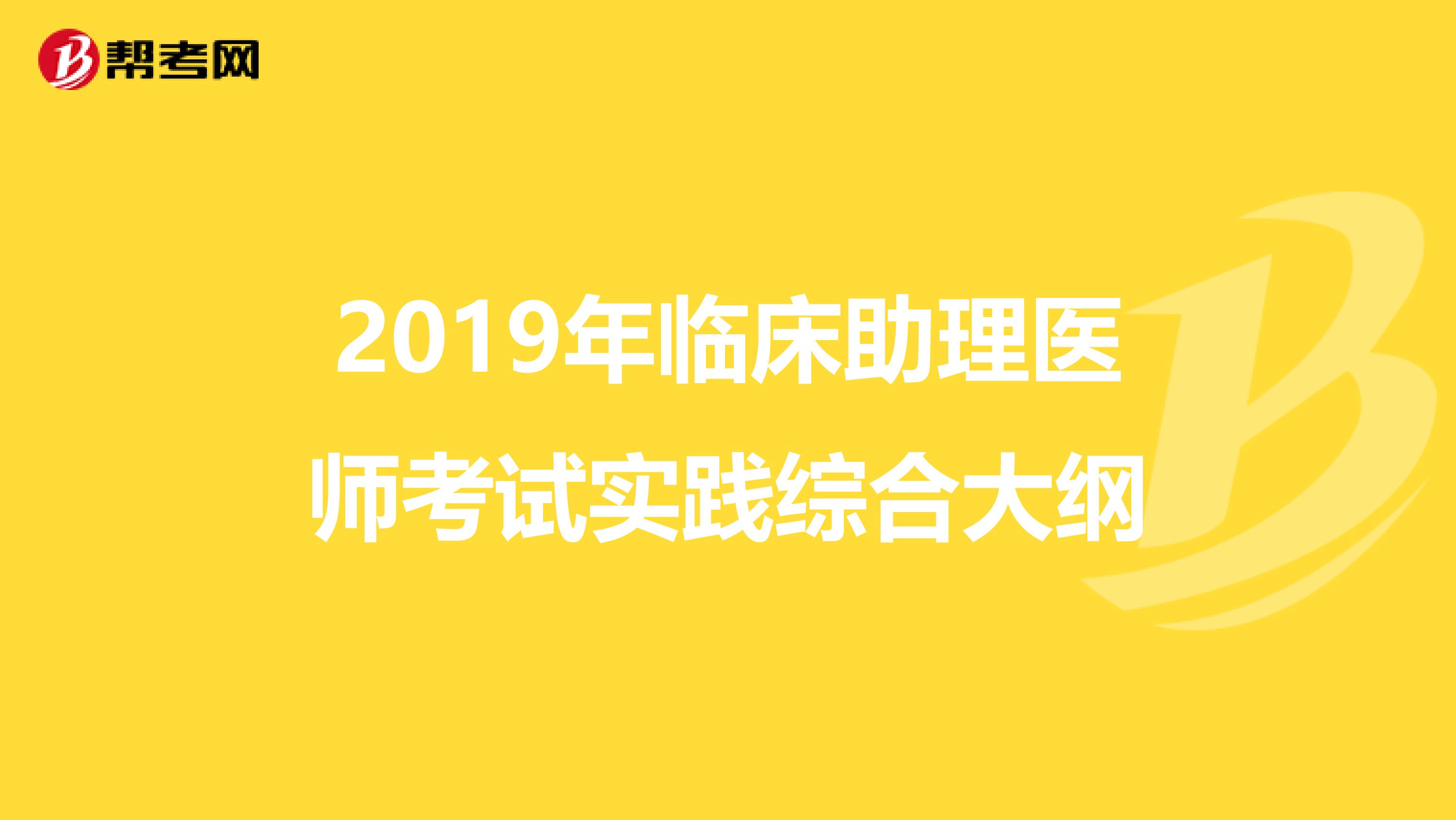 2019年临床助理医师考试实践综合大纲