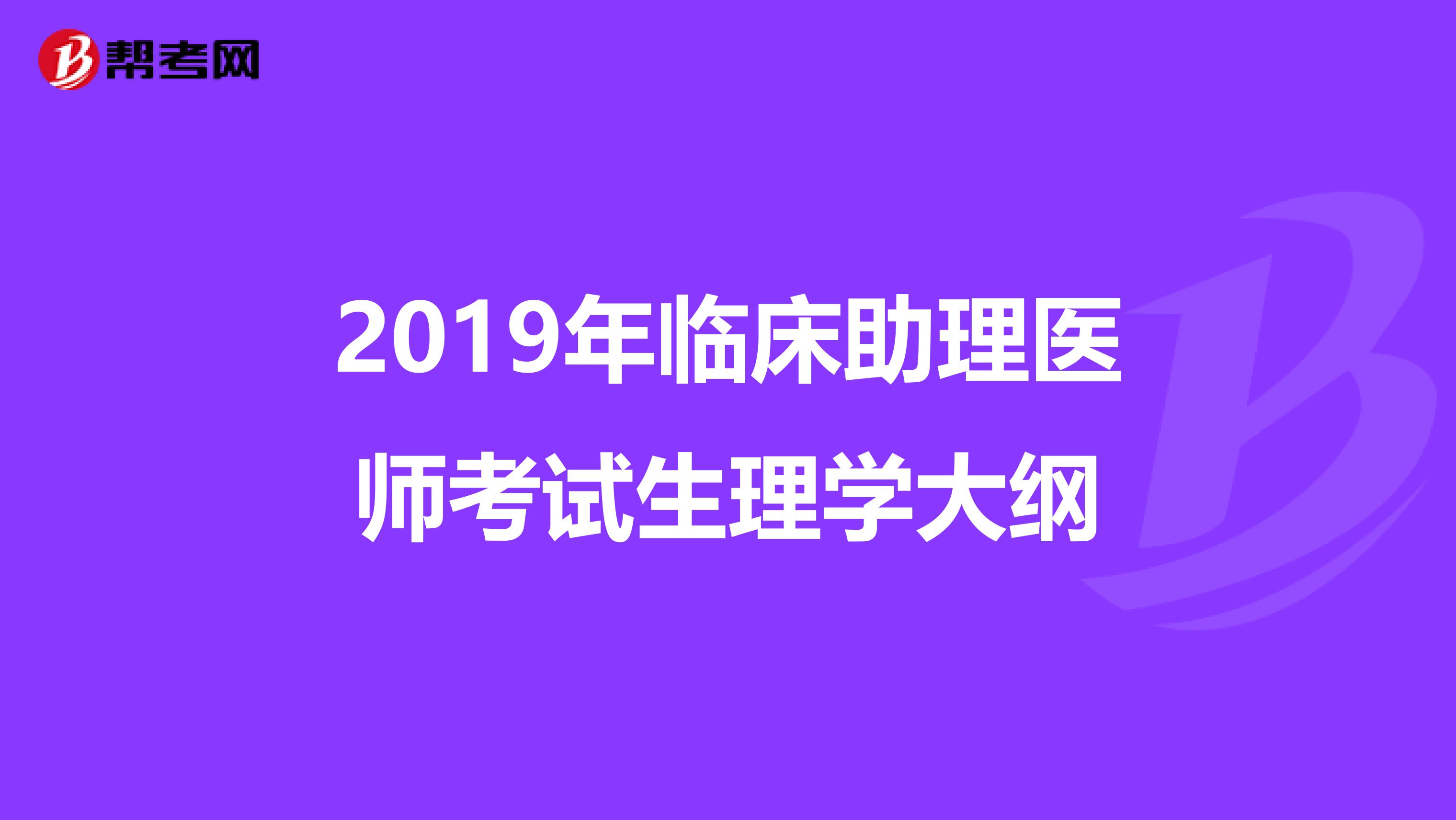 2019年临床助理医师考试生理学大纲