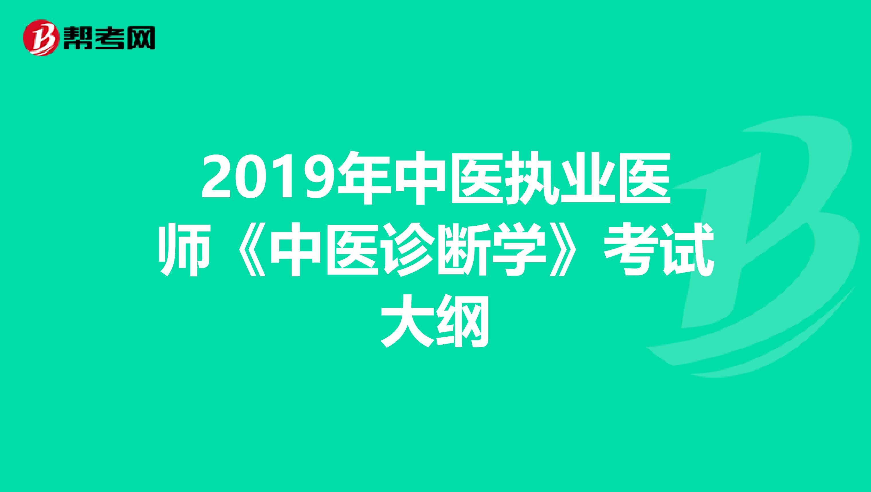 2019年中医执业医师《中医诊断学》考试大纲