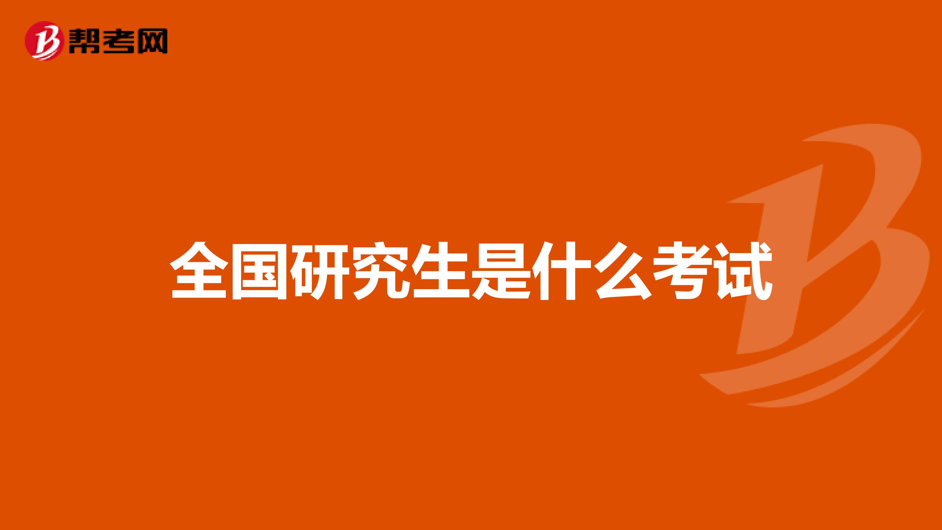 全国研究生是什么考试