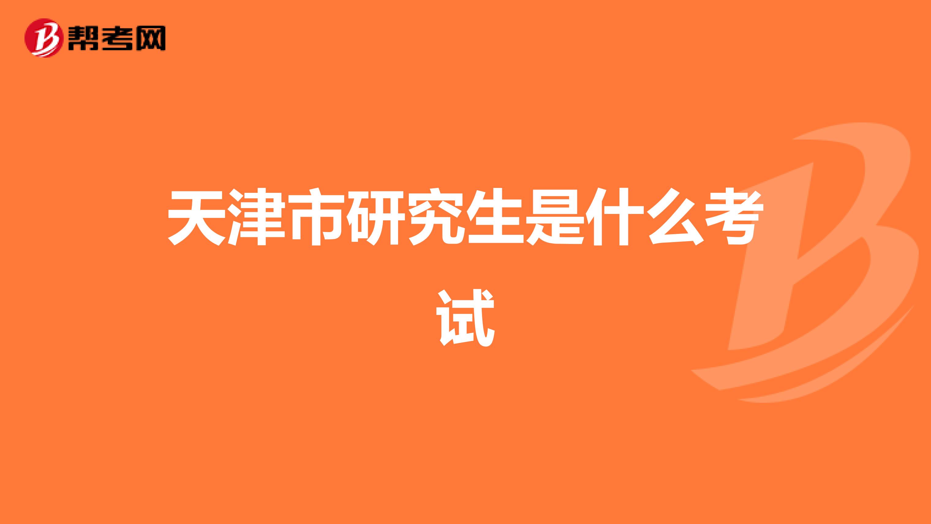 天津市研究生是什么考試