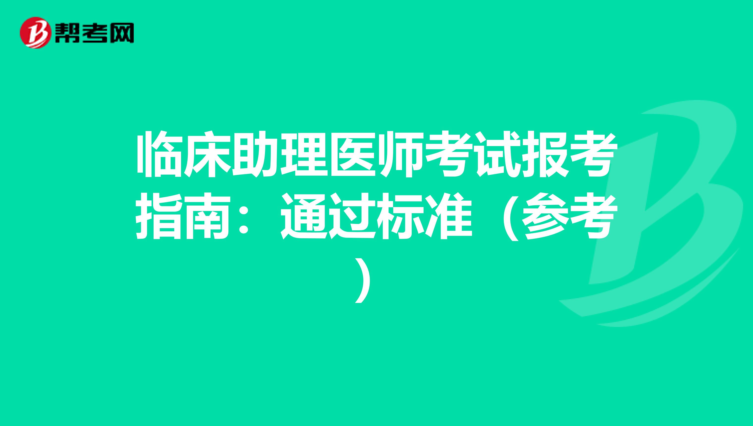 临床助理医师考试报考指南：通过标准（参考）