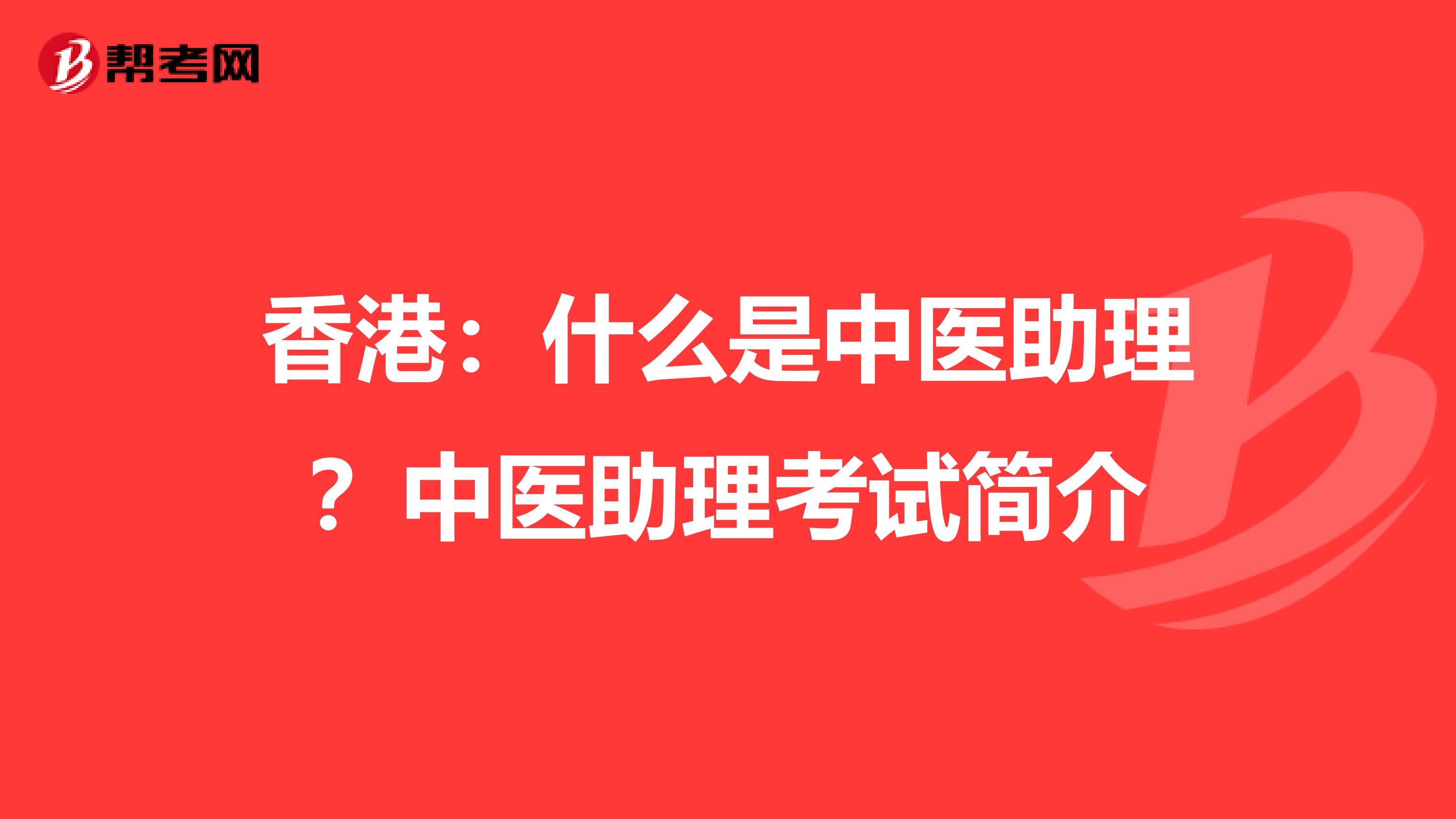 香港：什么是中医助理？中医助理考试简介