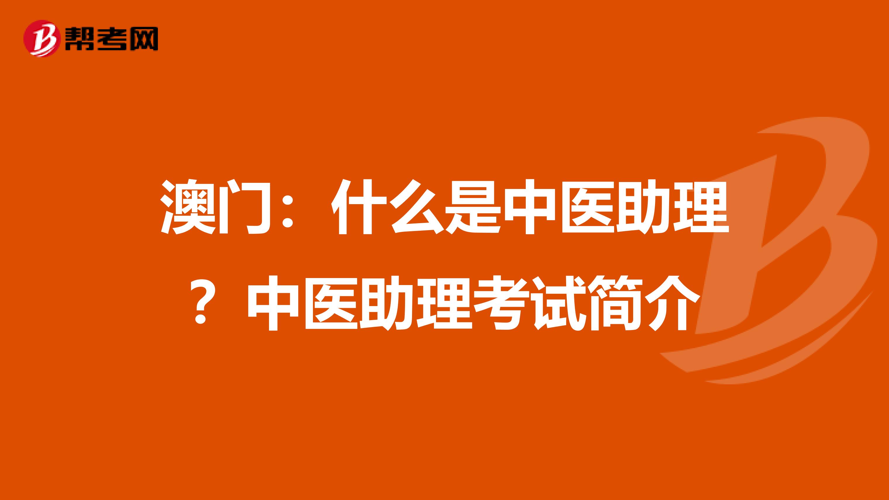 澳门：什么是中医助理？中医助理考试简介