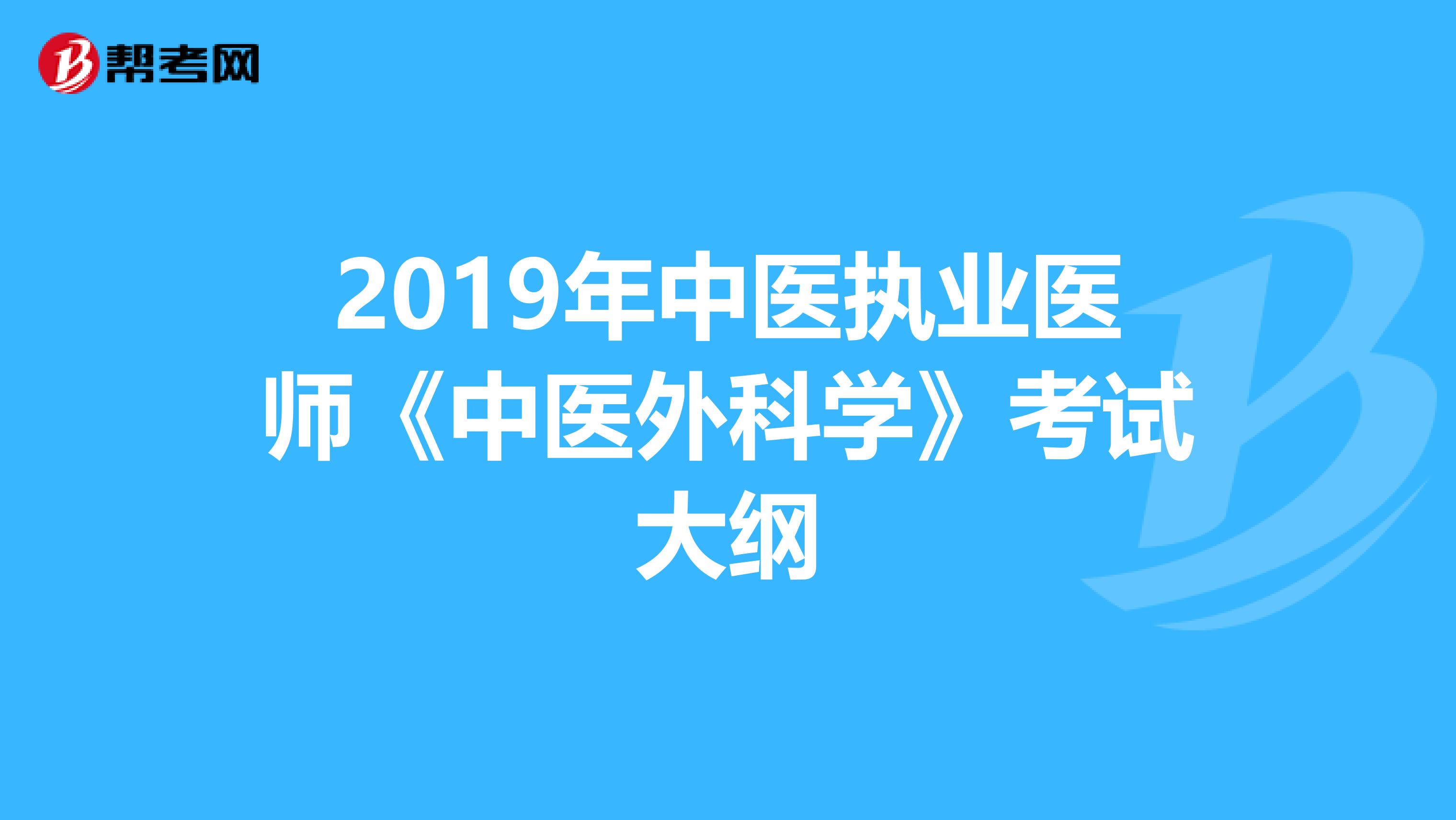 2019年中医执业医师《中医外科学》考试大纲