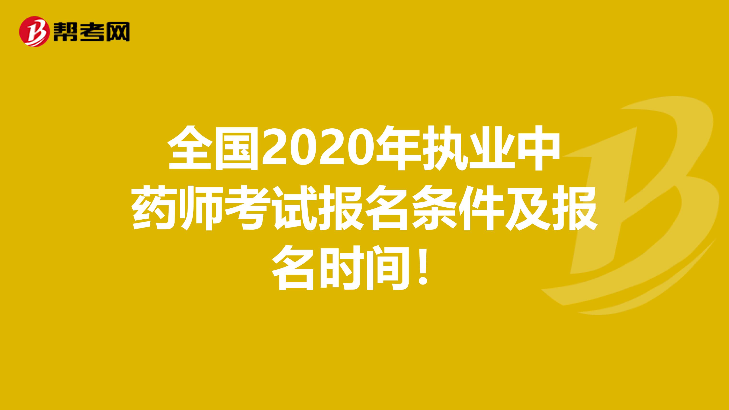 全國2020年執業中藥師考試報名條件及報名時間！