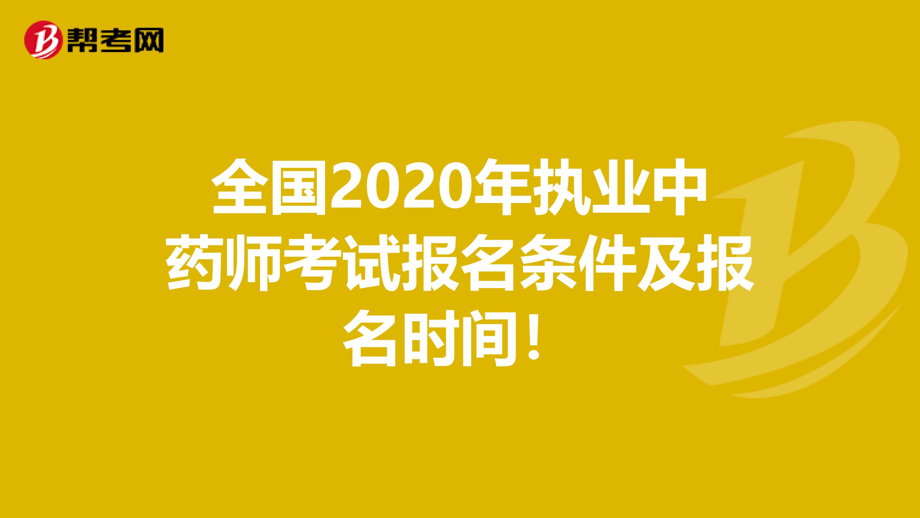 全国2020年执业中药师考试报名条件及报名时间！