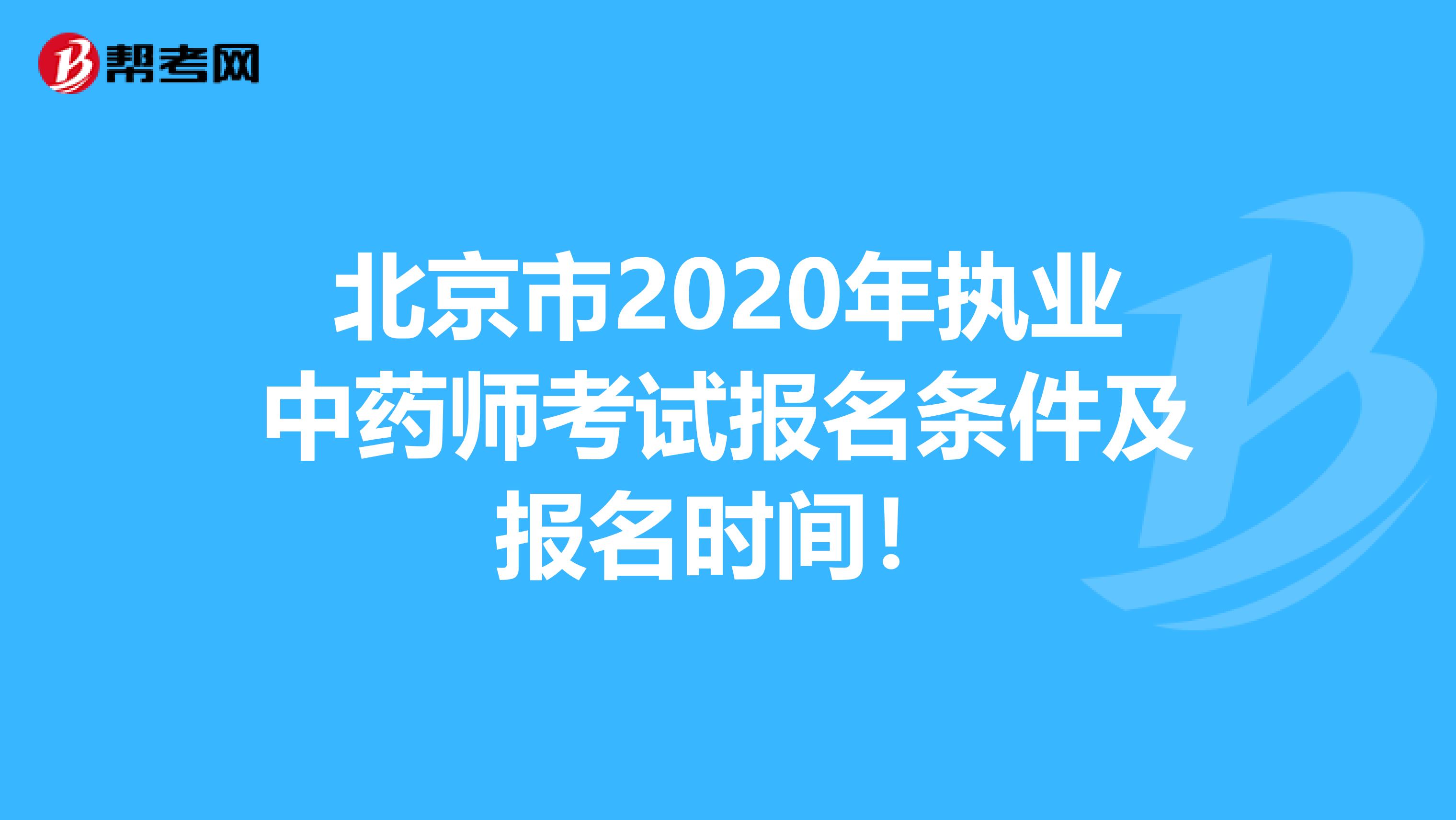 北京市2020年执业中药师考试报名条件及报名时间！