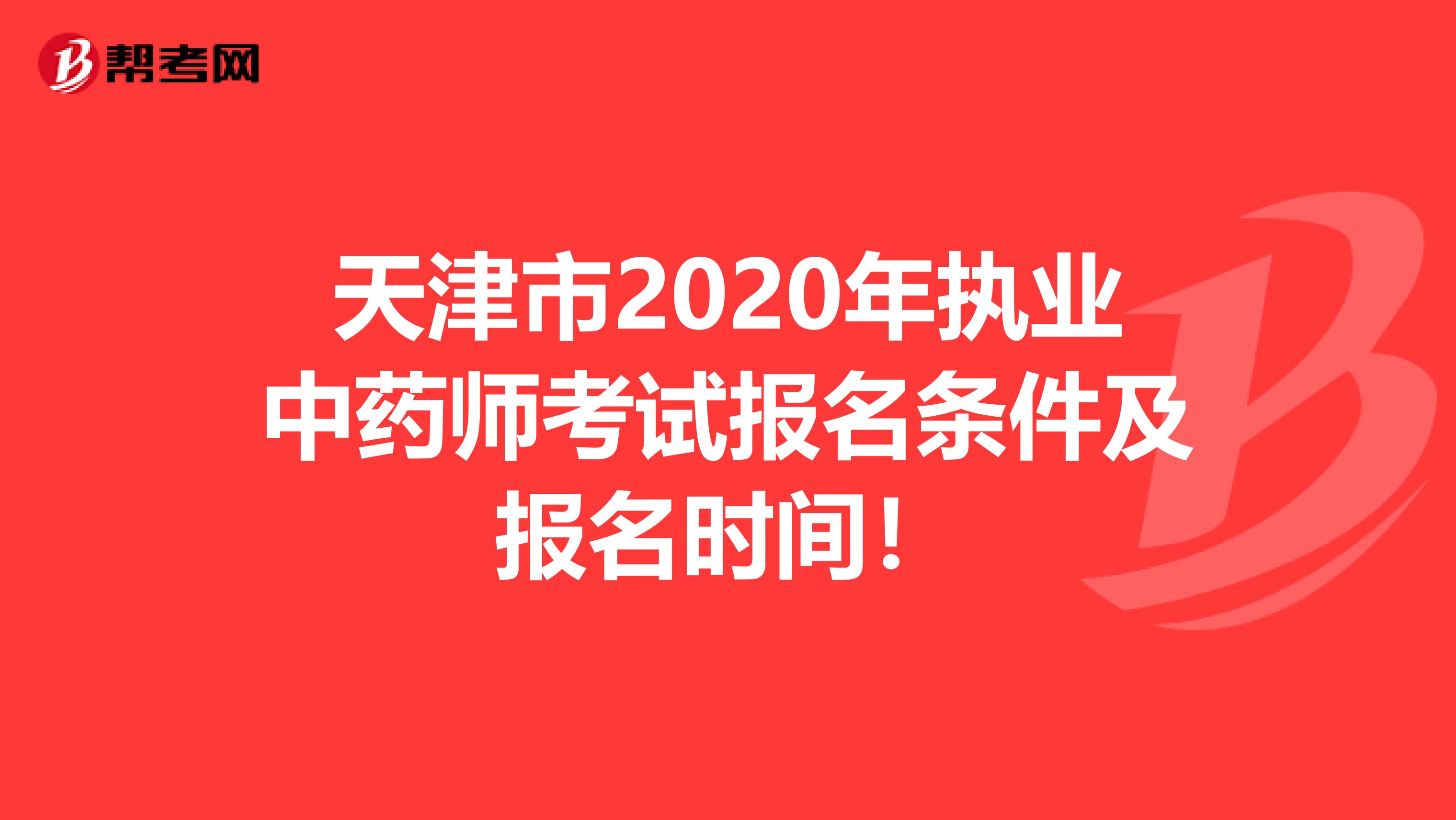 天津市2020年执业中药师考试报名条件及报名时间！