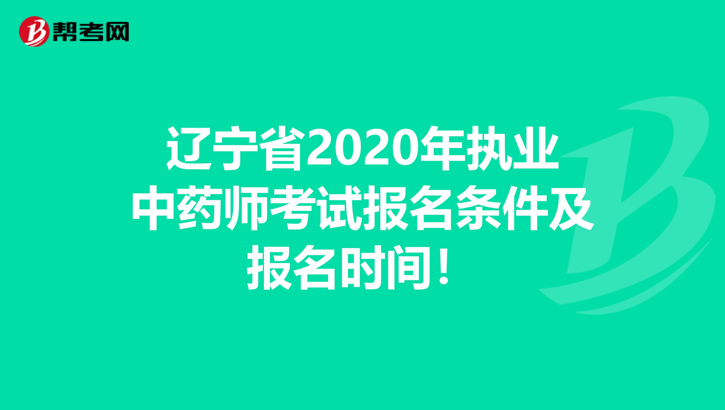 辽宁省2020年执业中药师考试报名条件及报名时间！