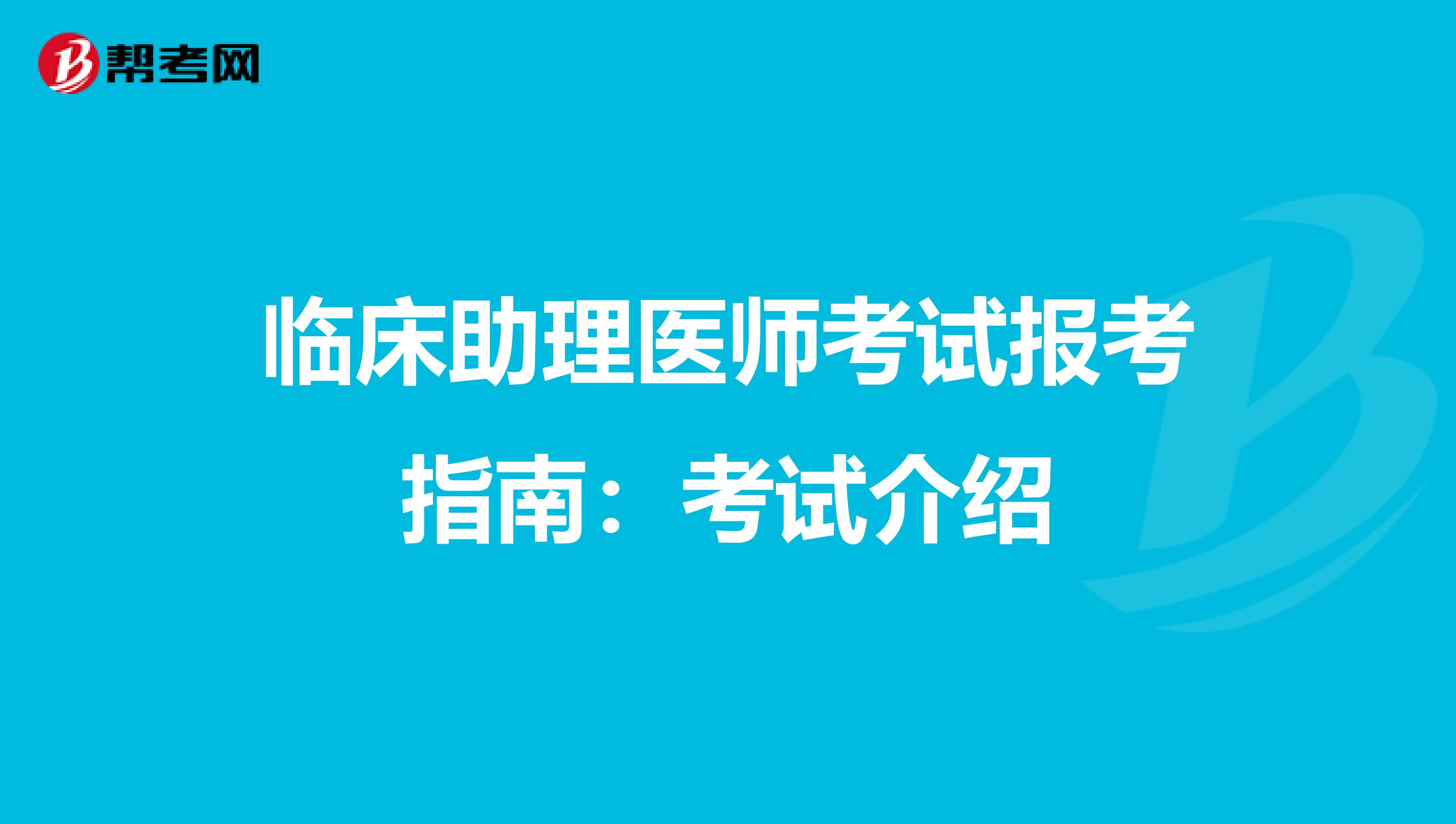 临床助理医师考试报考指南：考试介绍