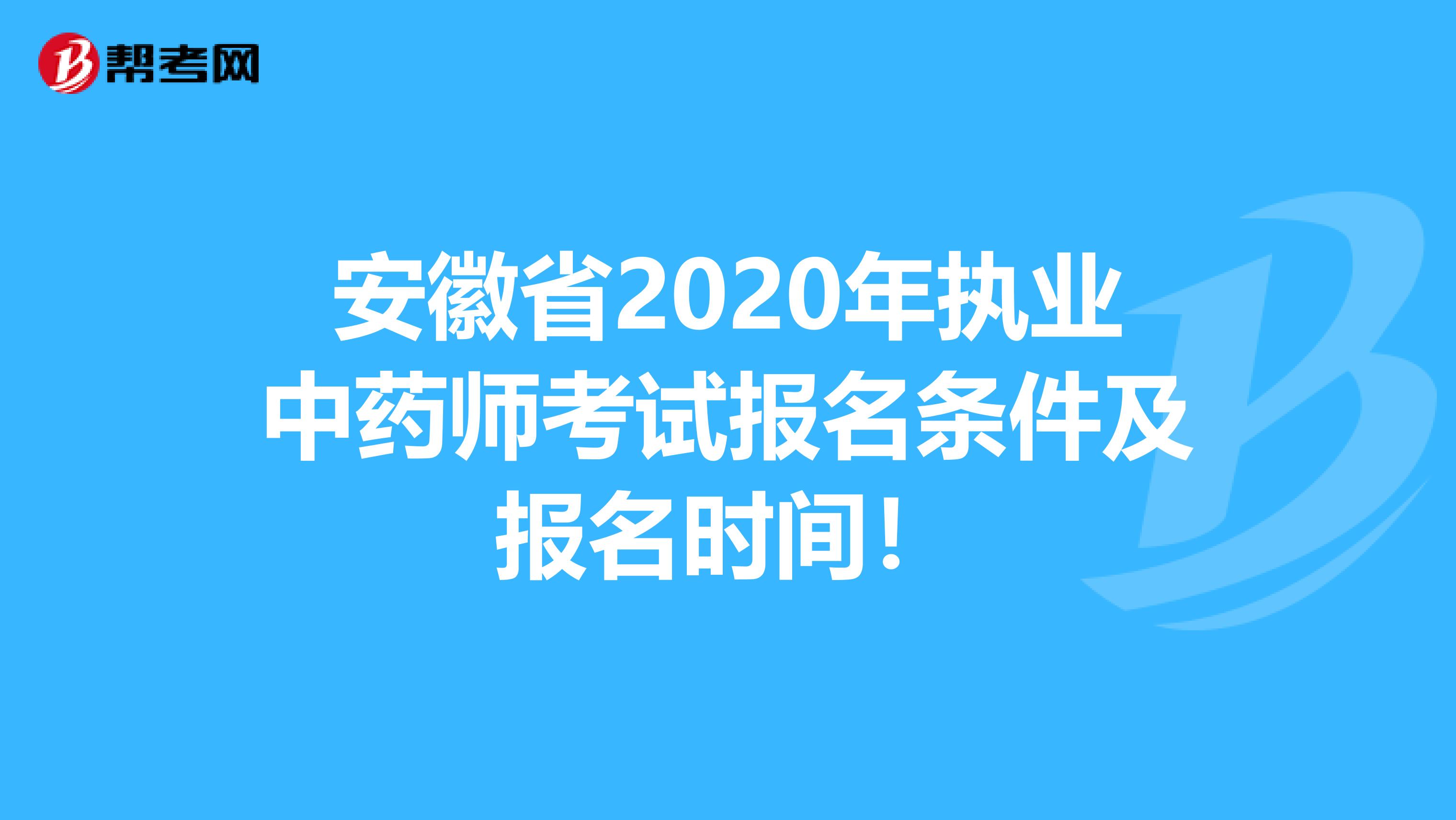 安徽省2020年执业中药师考试报名条件及报名时间！