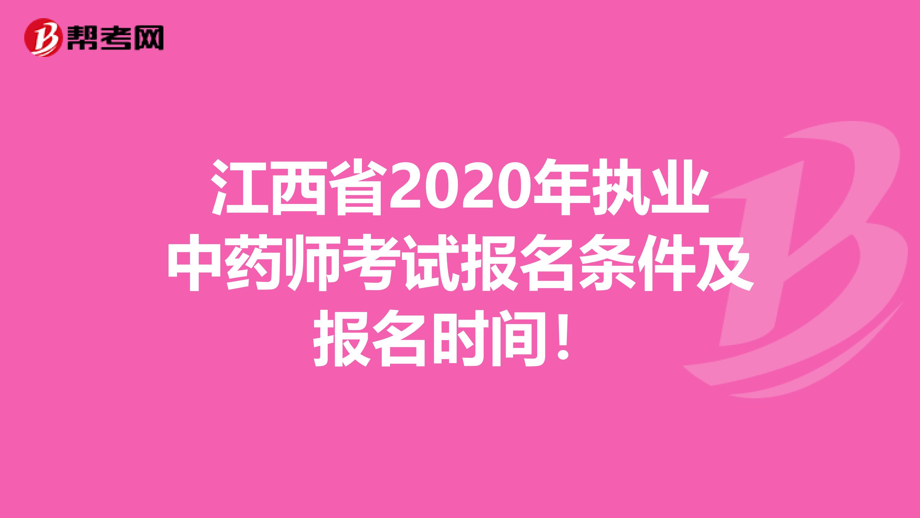 江西省2020年执业中药师考试报名条件及报名时间！