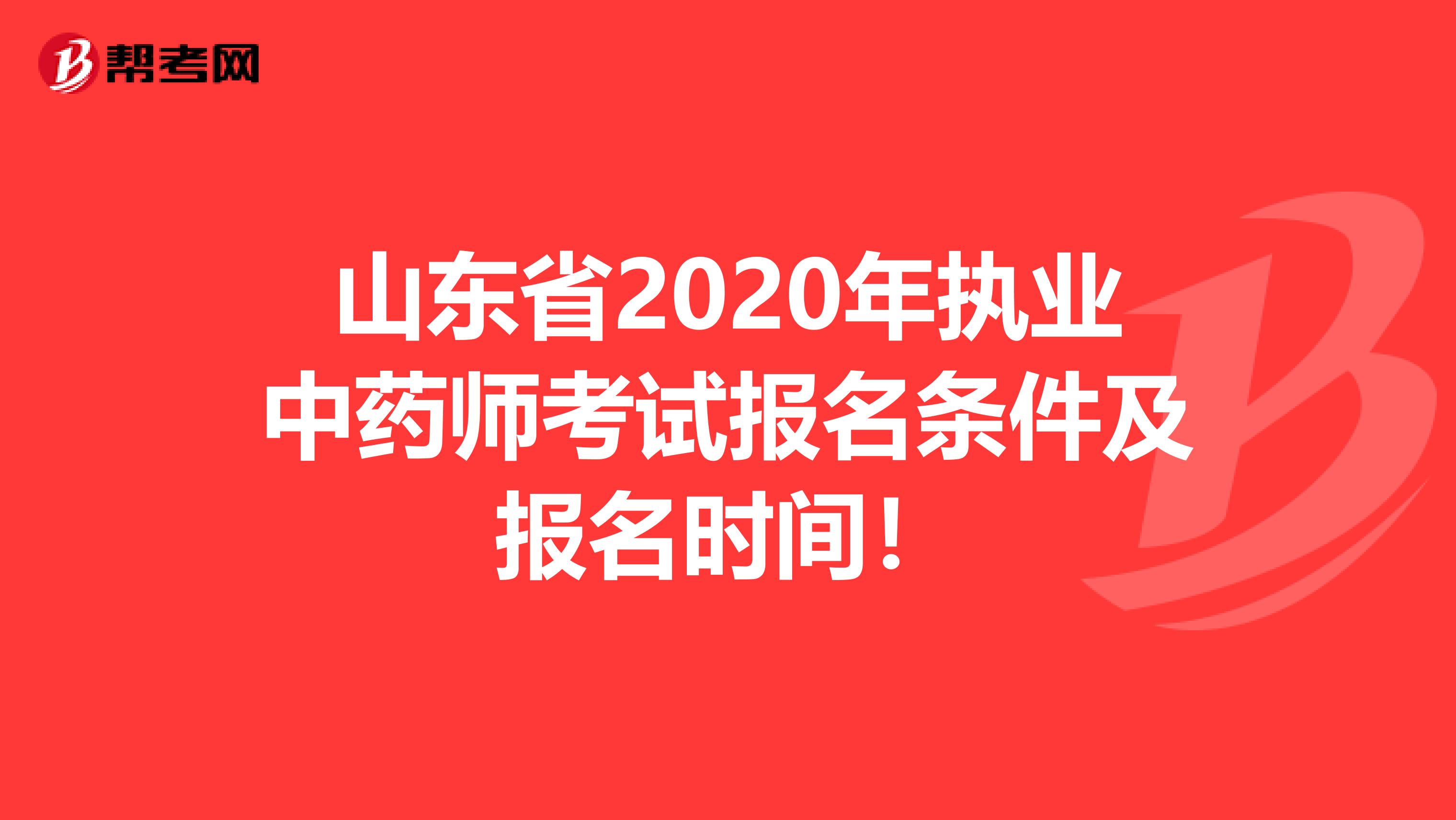 山东省2020年执业中药师考试报名条件及报名时间！