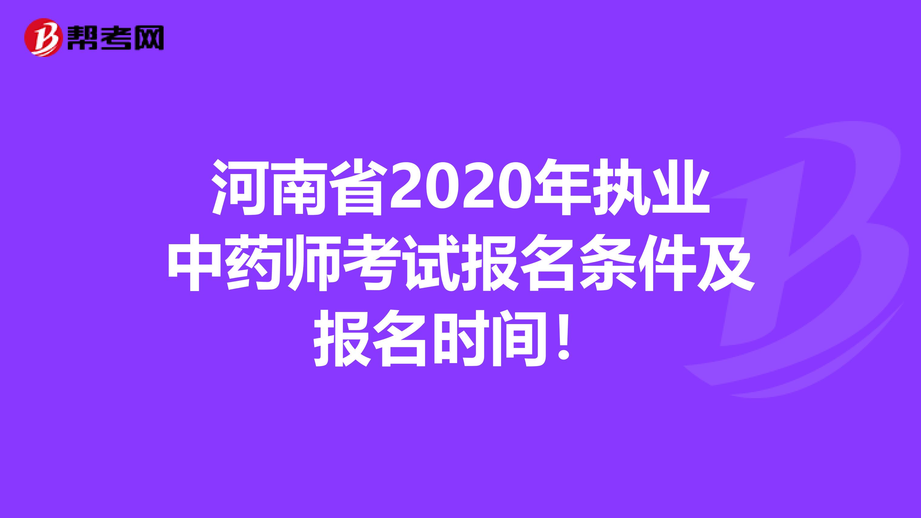 河南省2020年执业中药师考试报名条件及报名时间！