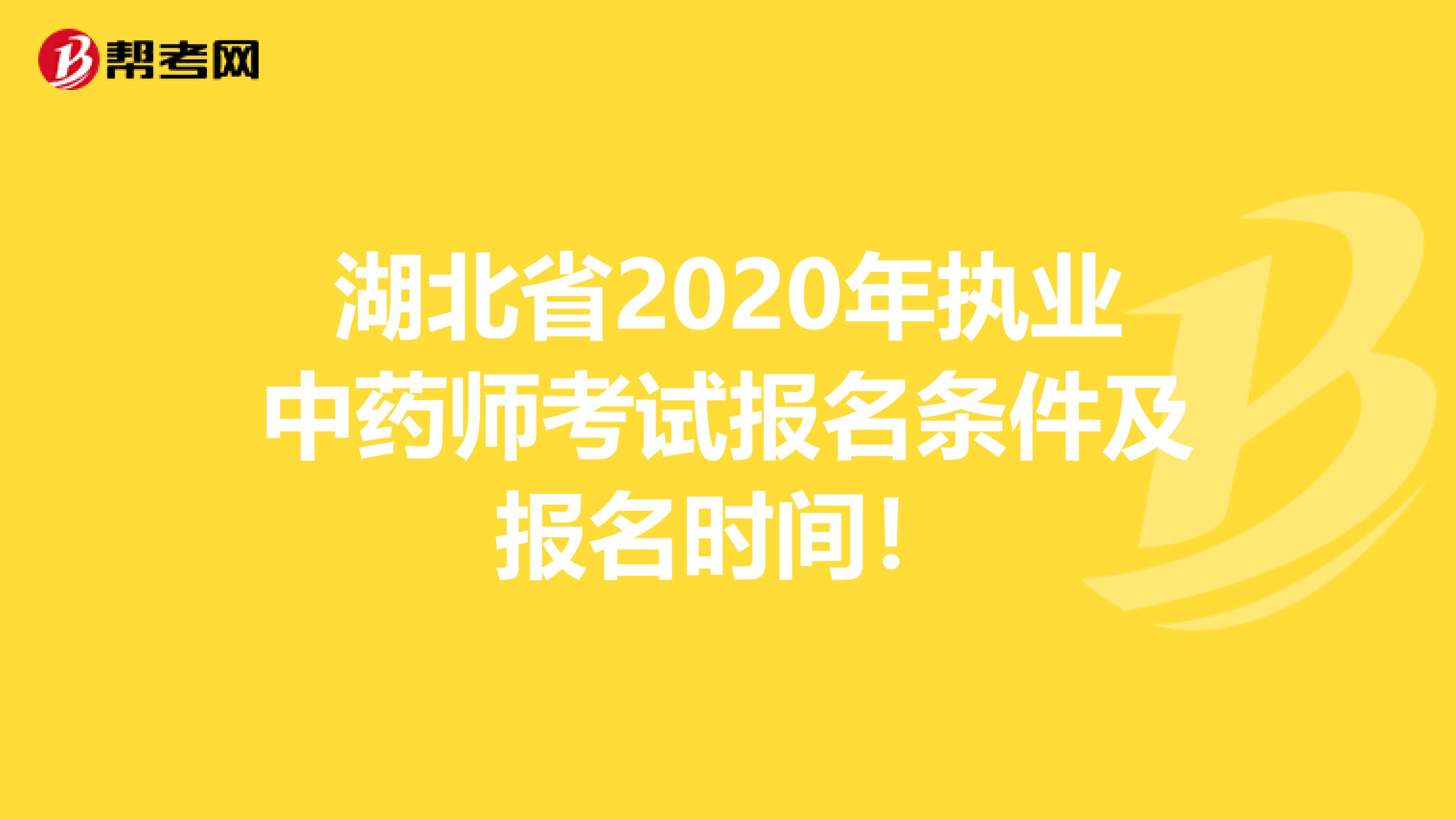 湖北省2020年执业中药师考试报名条件及报名时间！