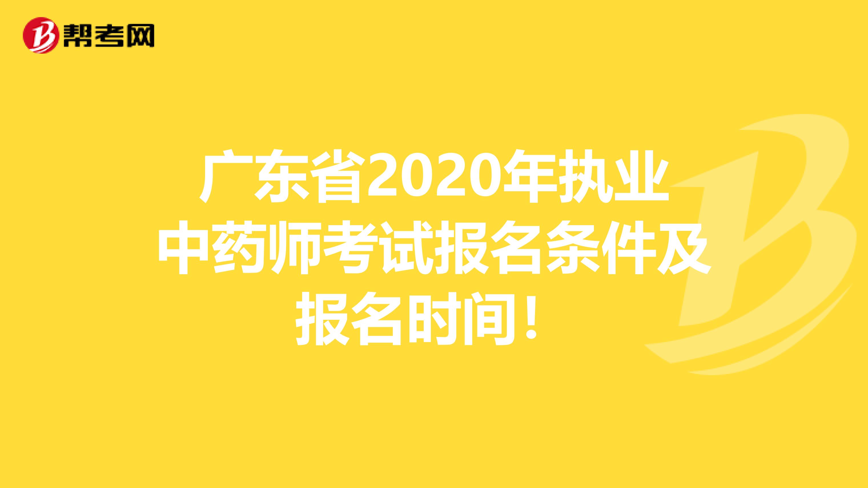 广东省2020年执业中药师考试报名条件及报名时间！