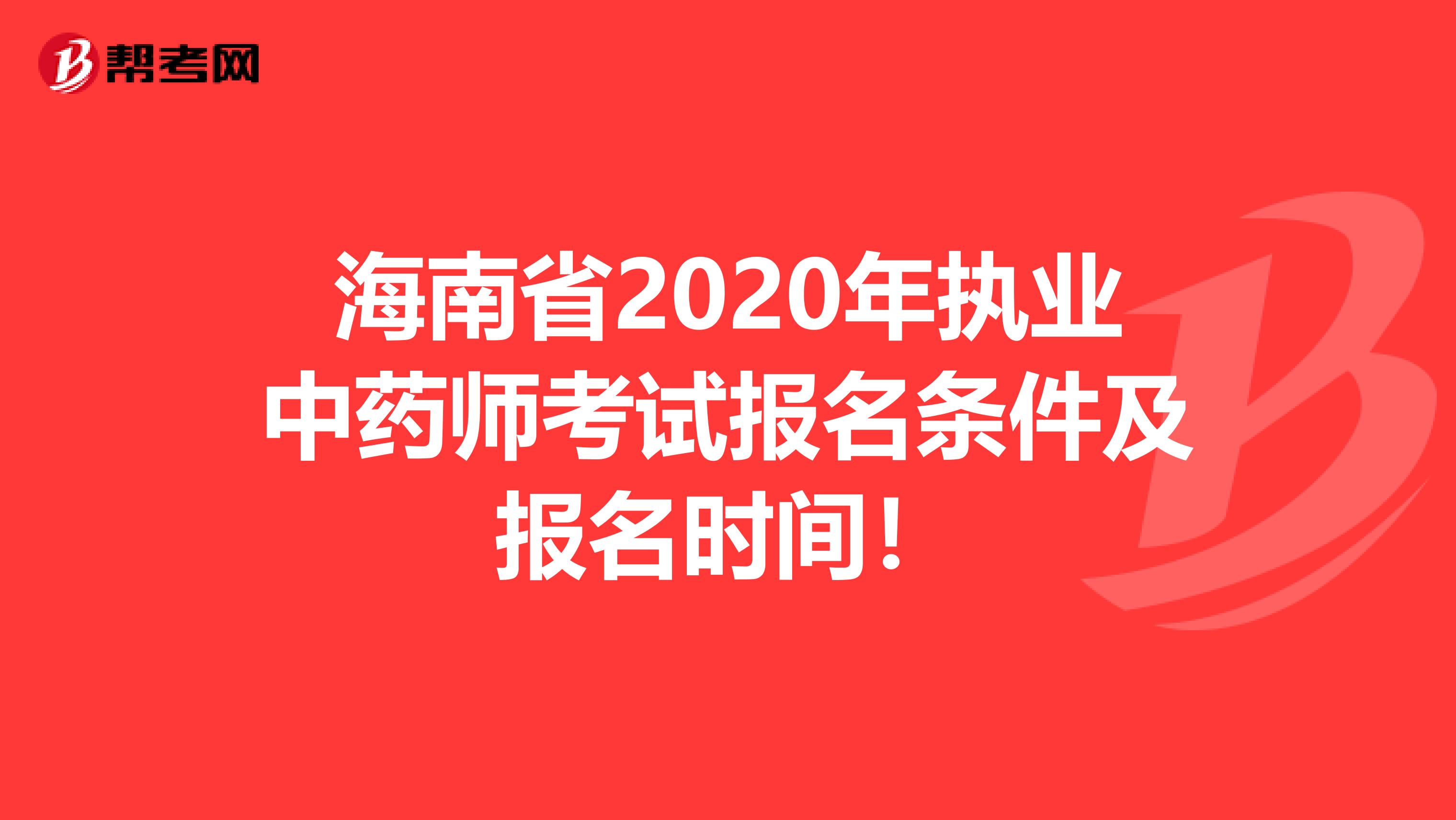 海南省2020年执业中药师考试报名条件及报名时间！