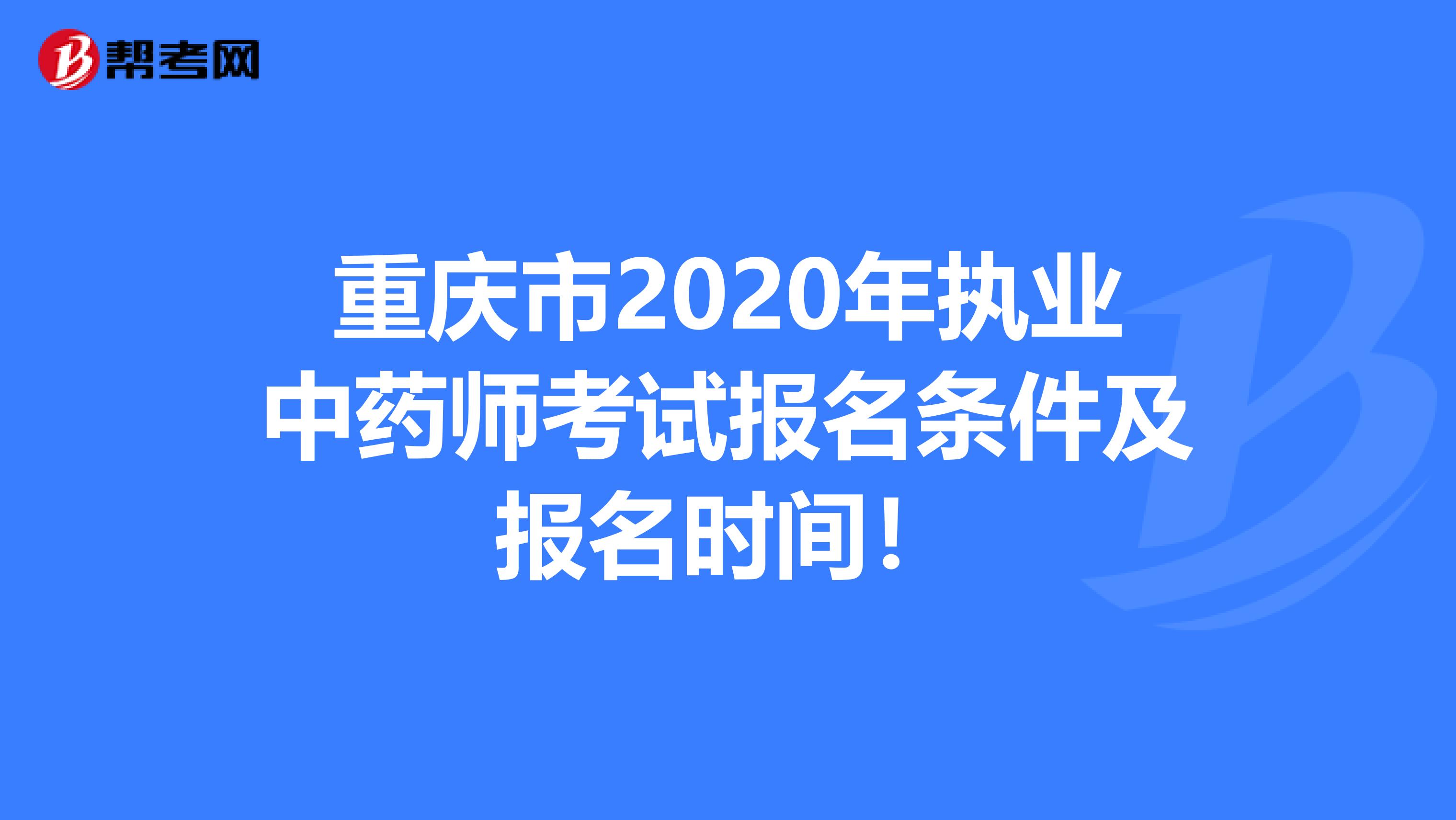 重庆市2020年执业中药师考试报名条件及报名时间！