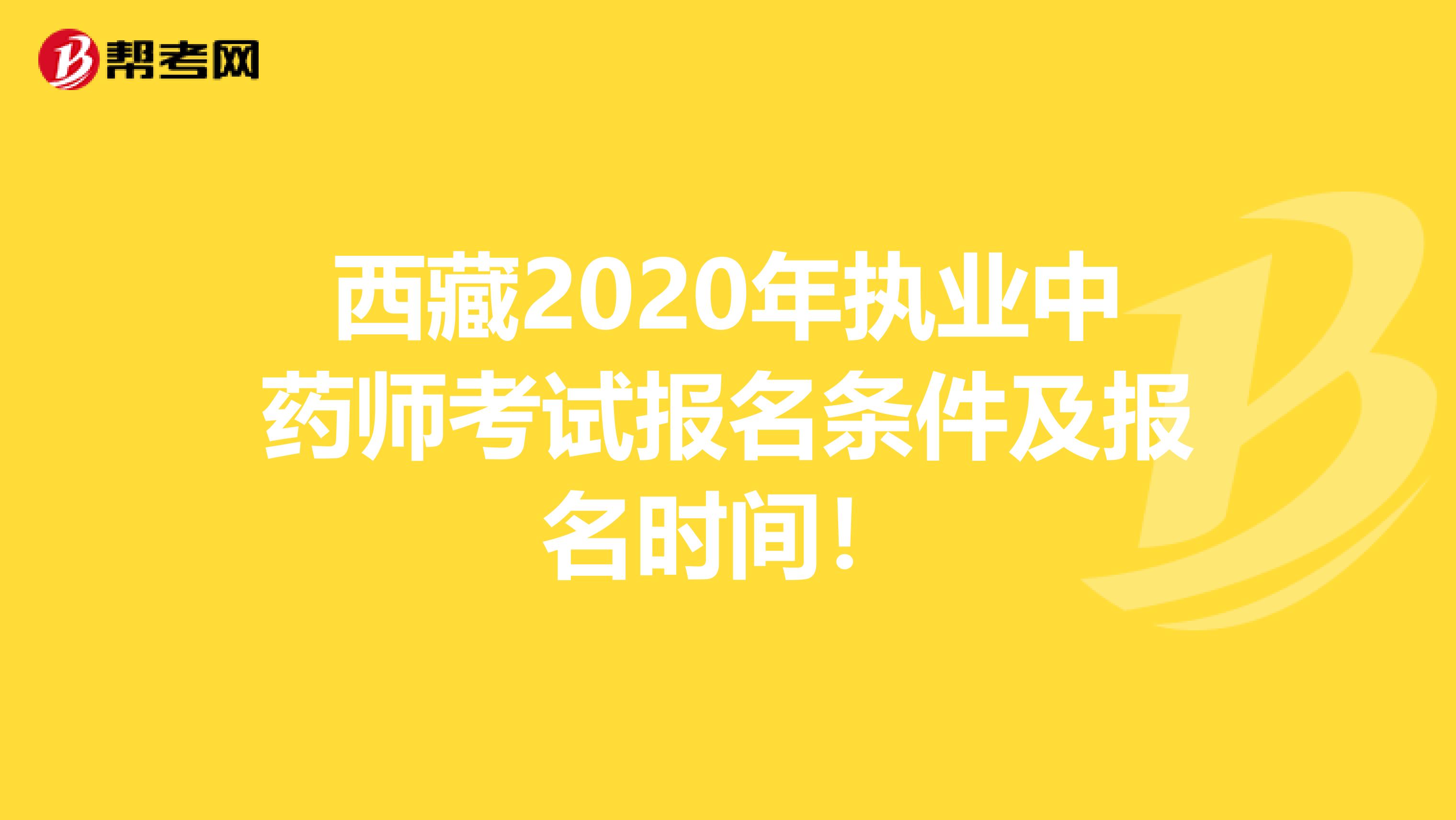 西藏2020年执业中药师考试报名条件及报名时间！