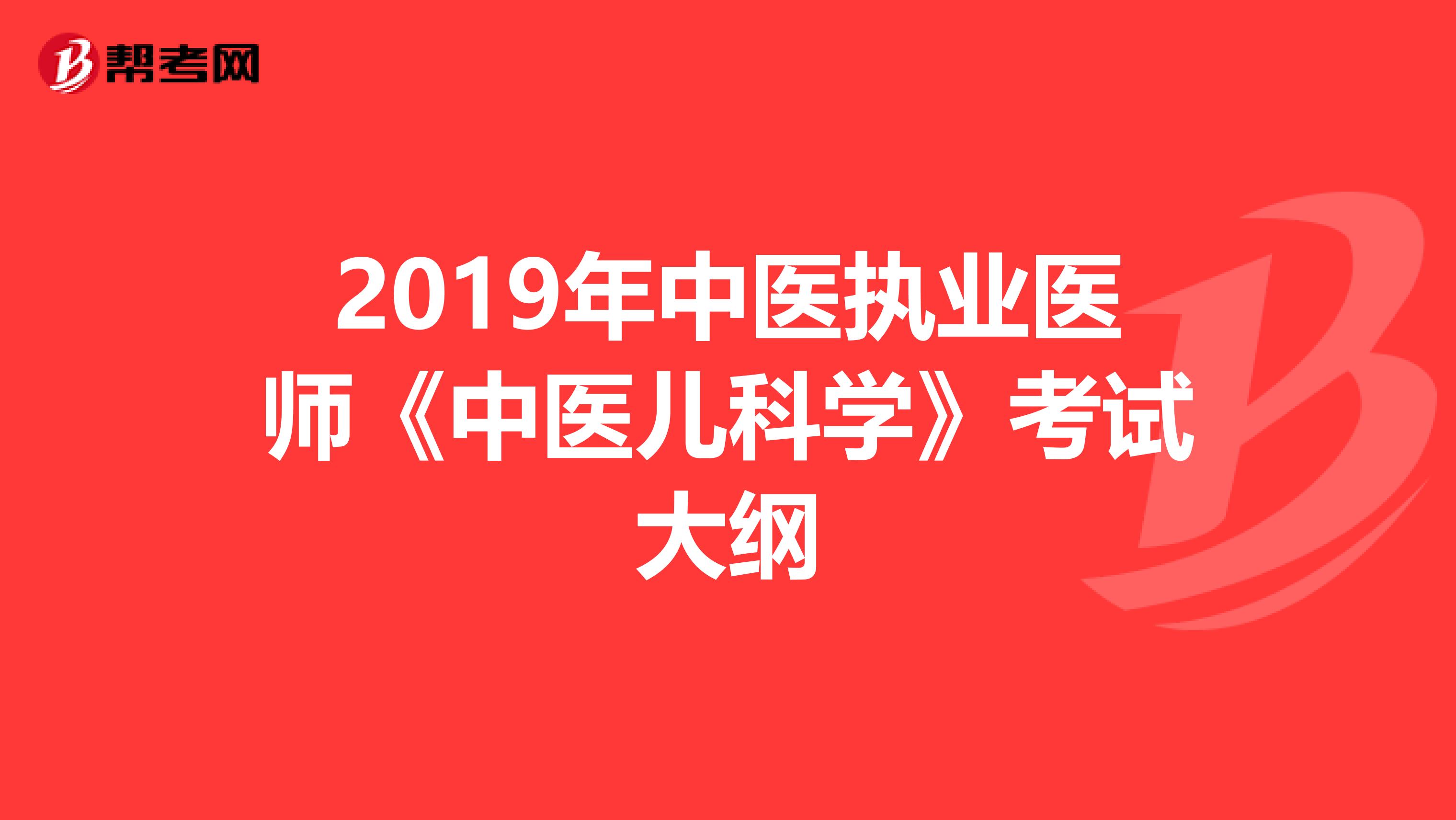 2019年中医执业医师《中医儿科学》考试大纲