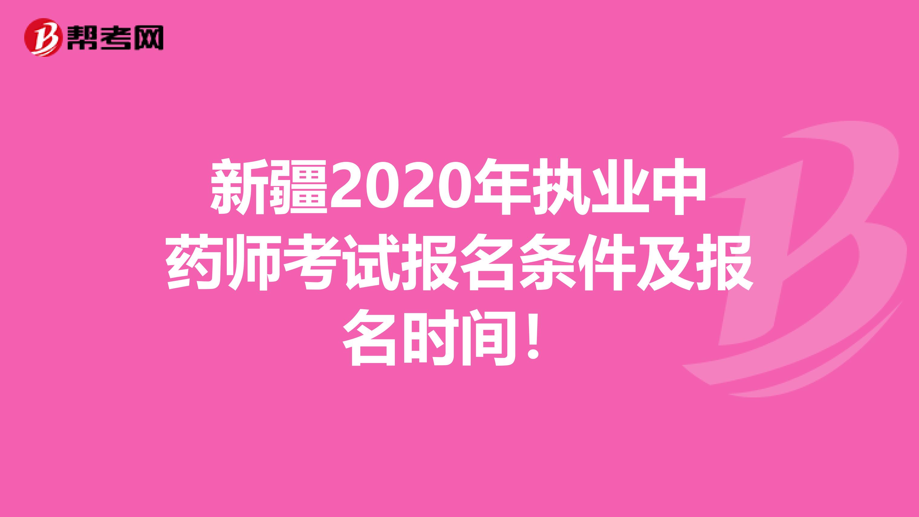 新疆2020年执业中药师考试报名条件及报名时间！