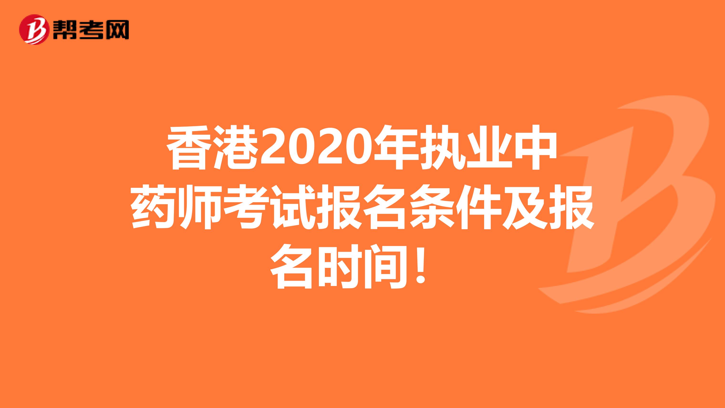 香港2020年执业中药师考试报名条件及报名时间！