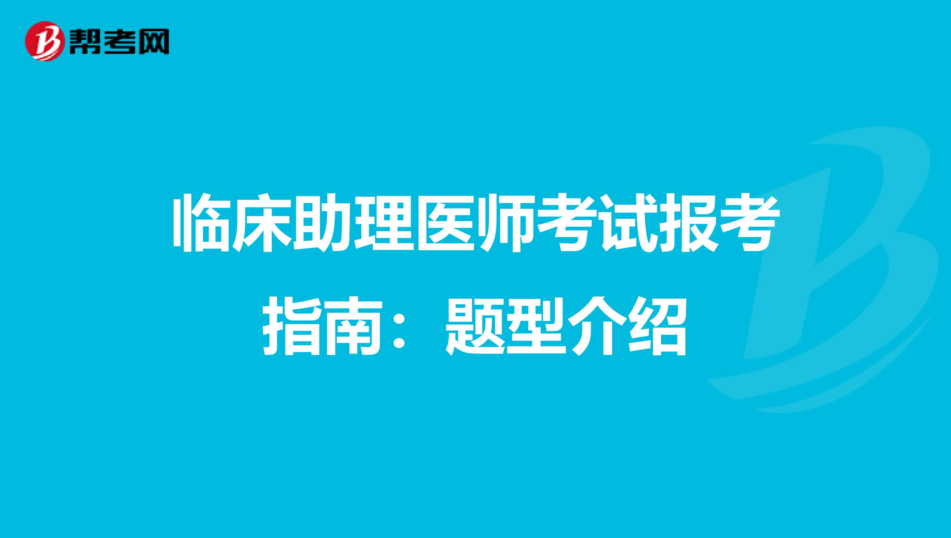 临床助理医师考试报考指南：题型介绍