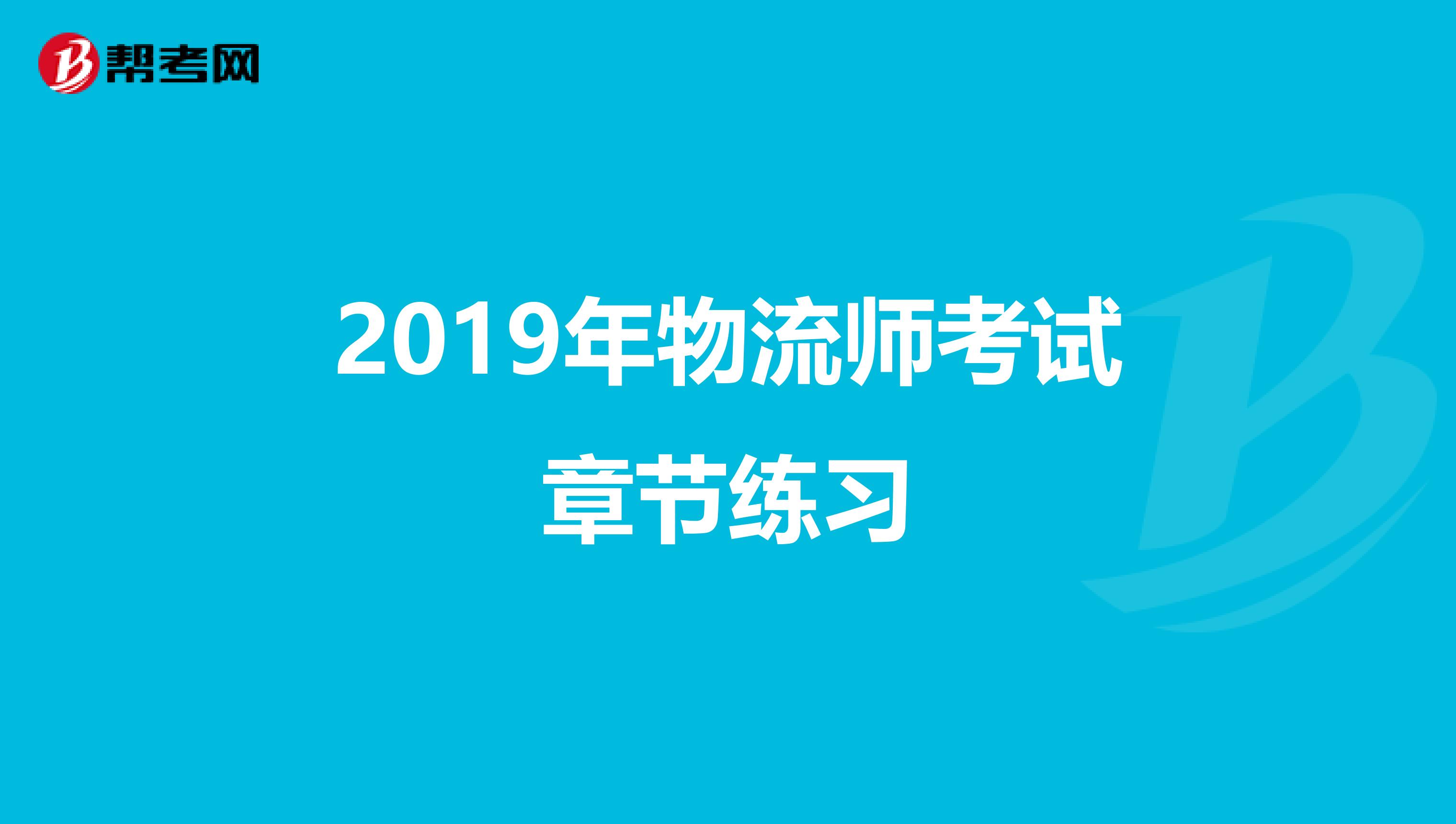 2019年物流师考试章节练习