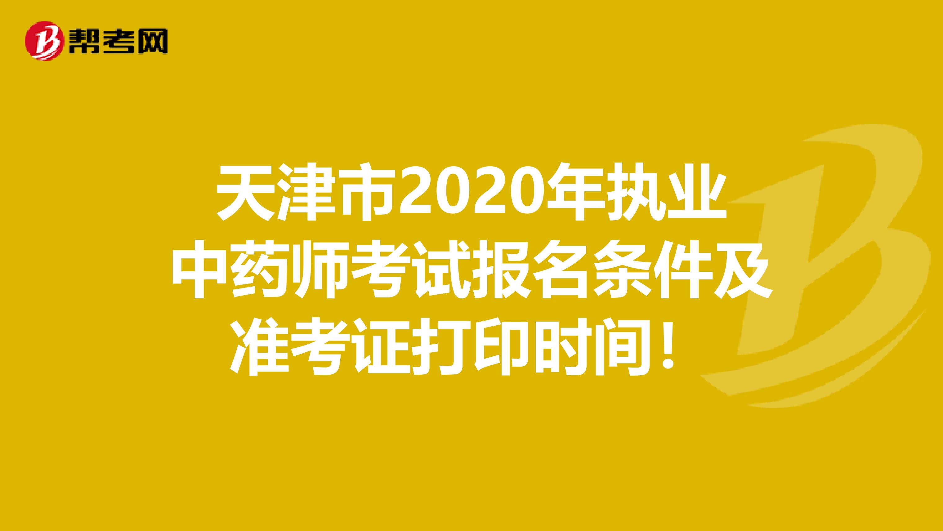 天津市2020年执业中药师考试报名条件及准考证打印时间！