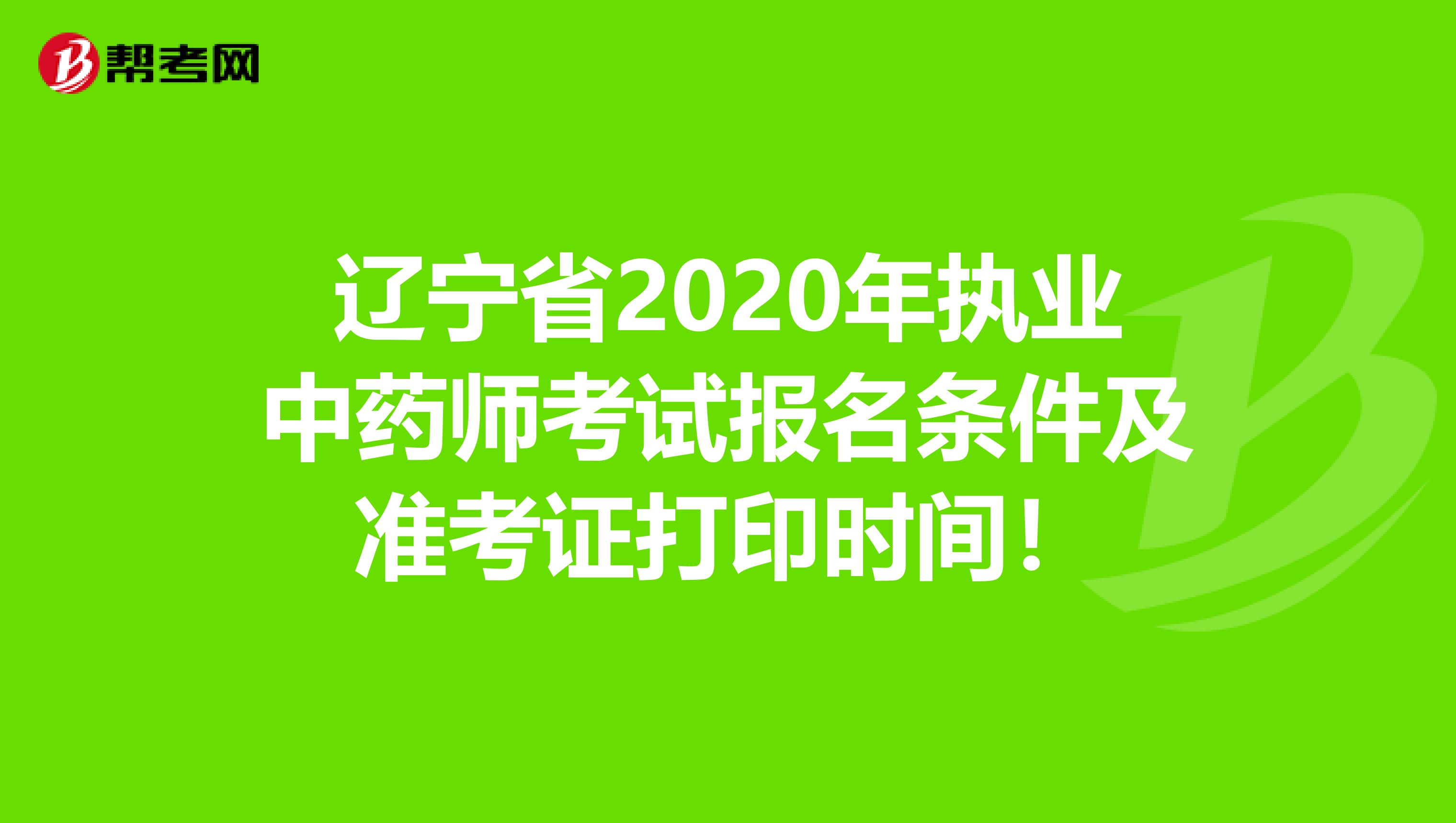 辽宁省2020年执业中药师考试报名条件及准考证打印时间！