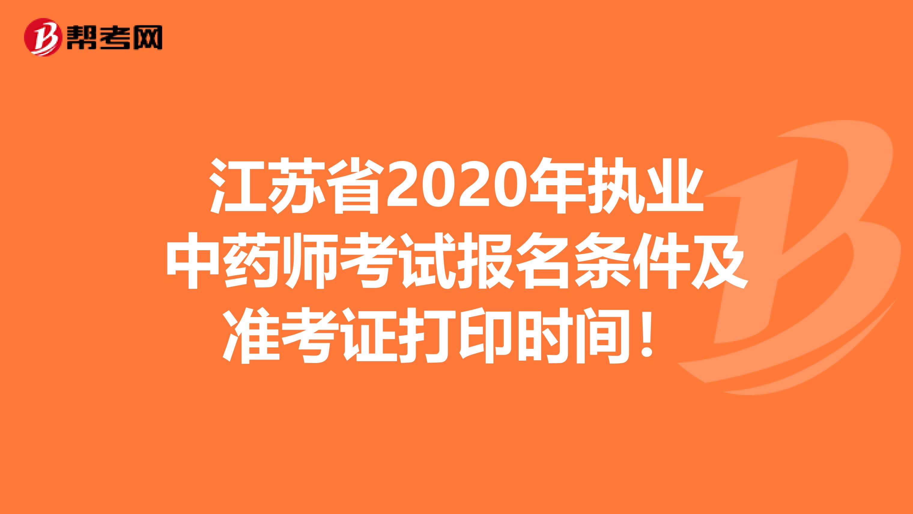江苏省2020年执业中药师考试报名条件及准考证打印时间！