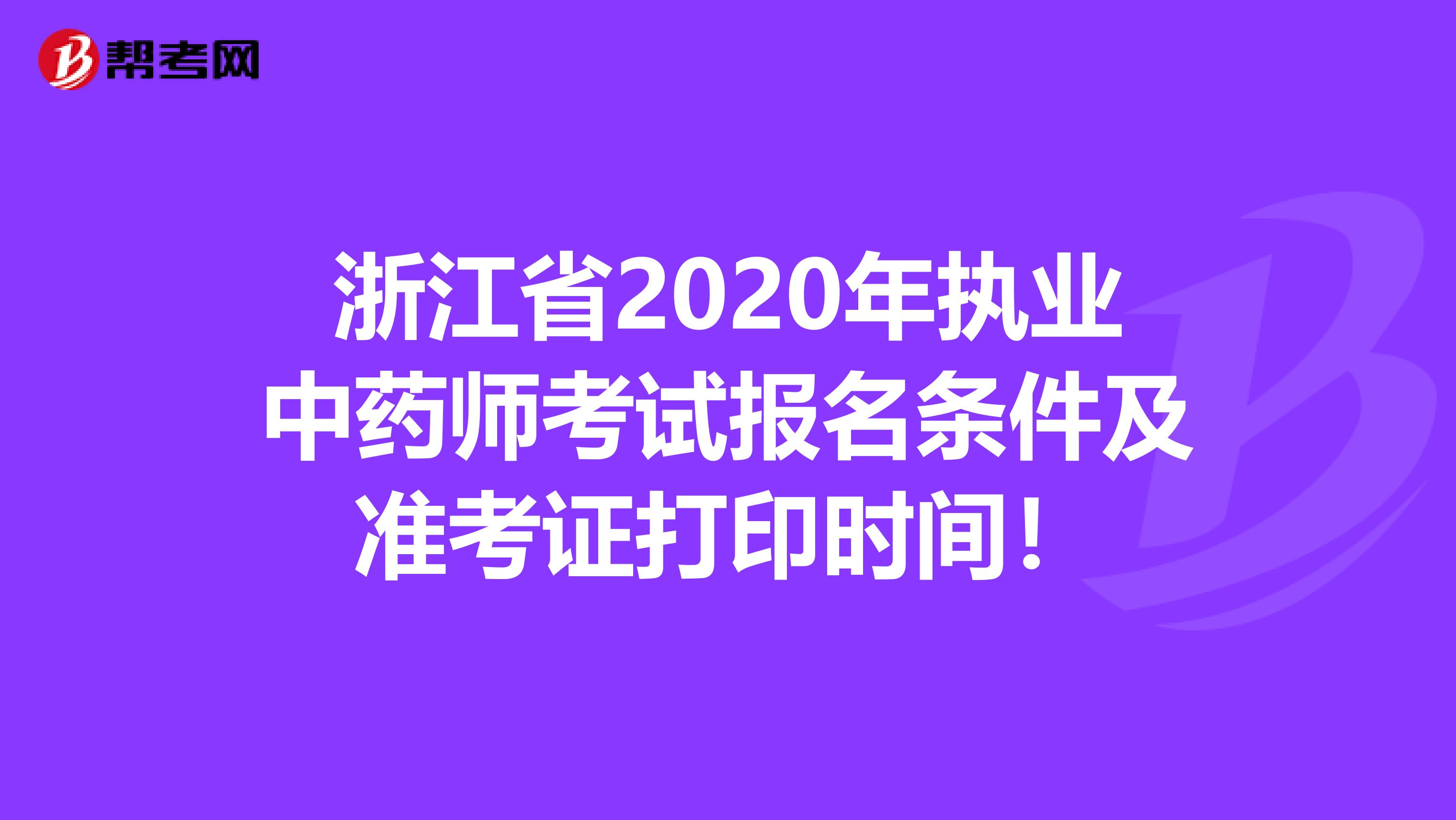 浙江省2020年执业中药师考试报名条件及准考证打印时间！