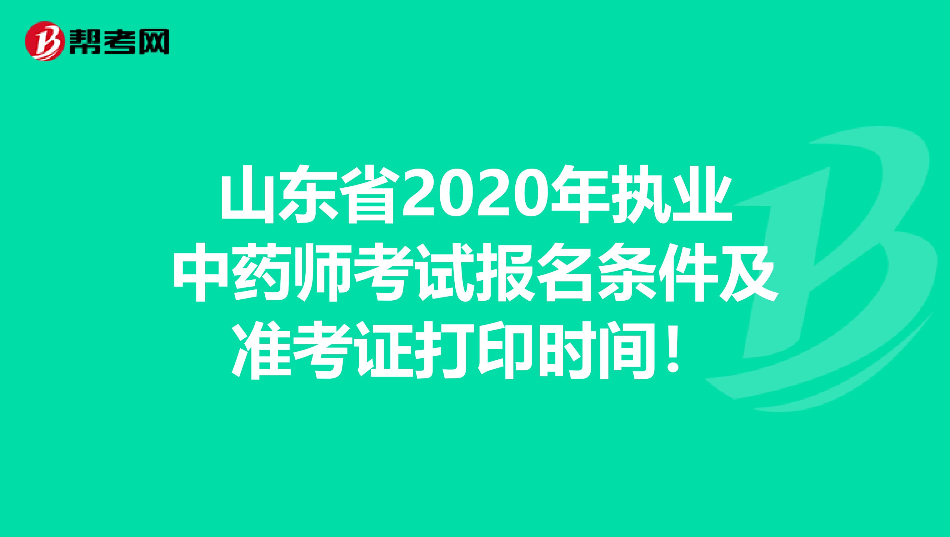 山东省2020年执业中药师考试报名条件及准考证打印时间！
