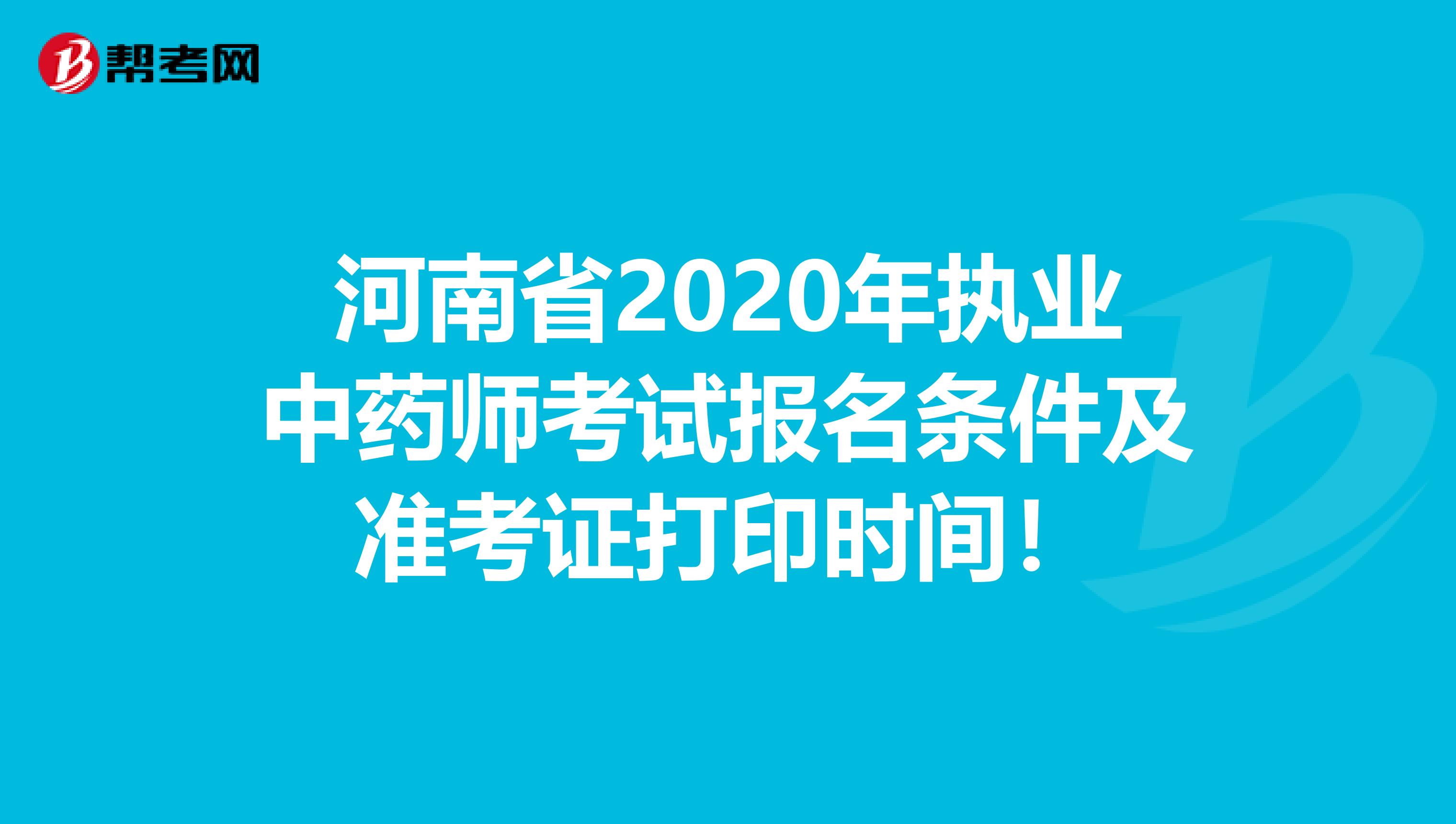 河南省2020年执业中药师考试报名条件及准考证打印时间！