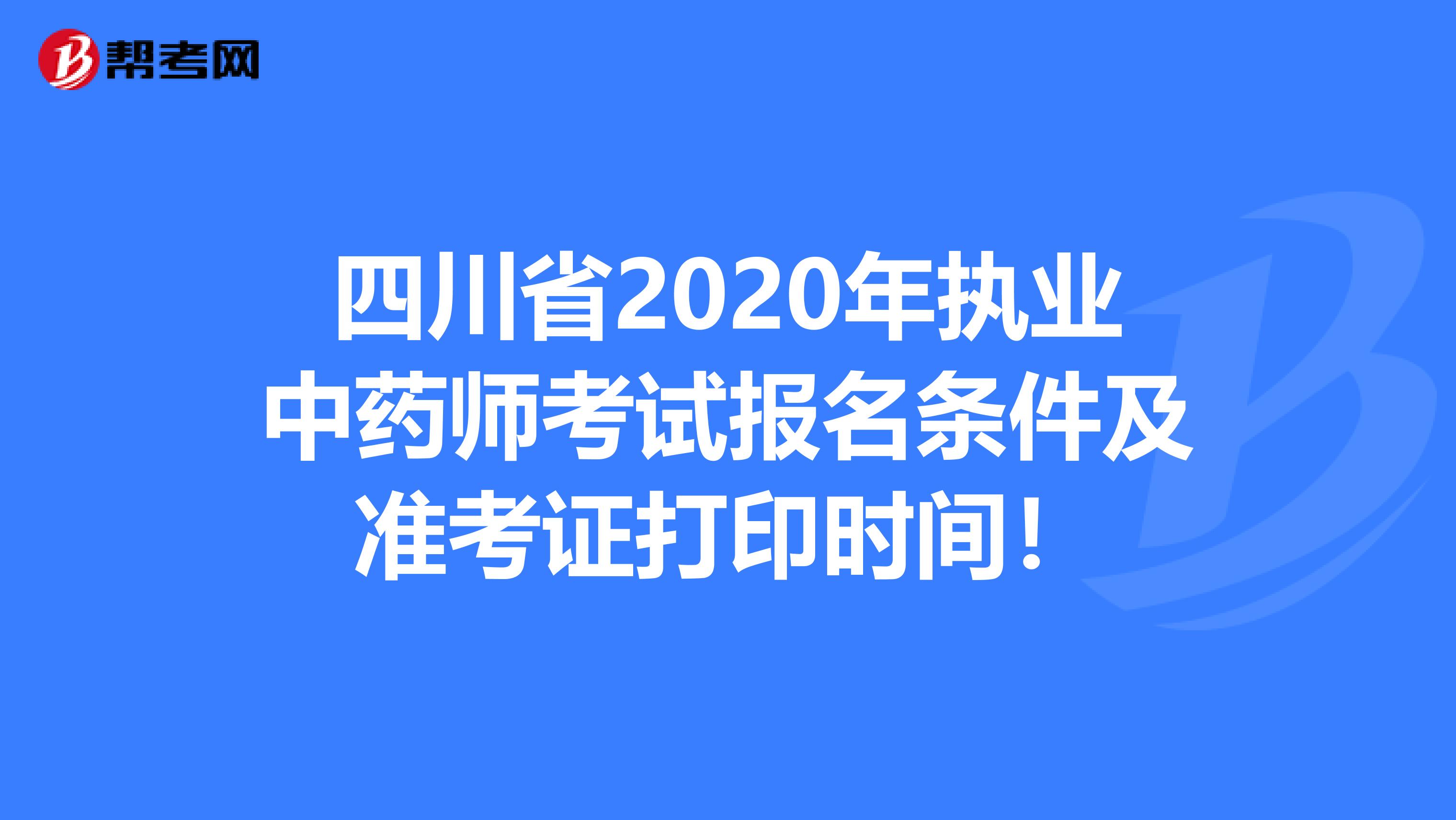 四川省2020年执业中药师考试报名条件及准考证打印时间！