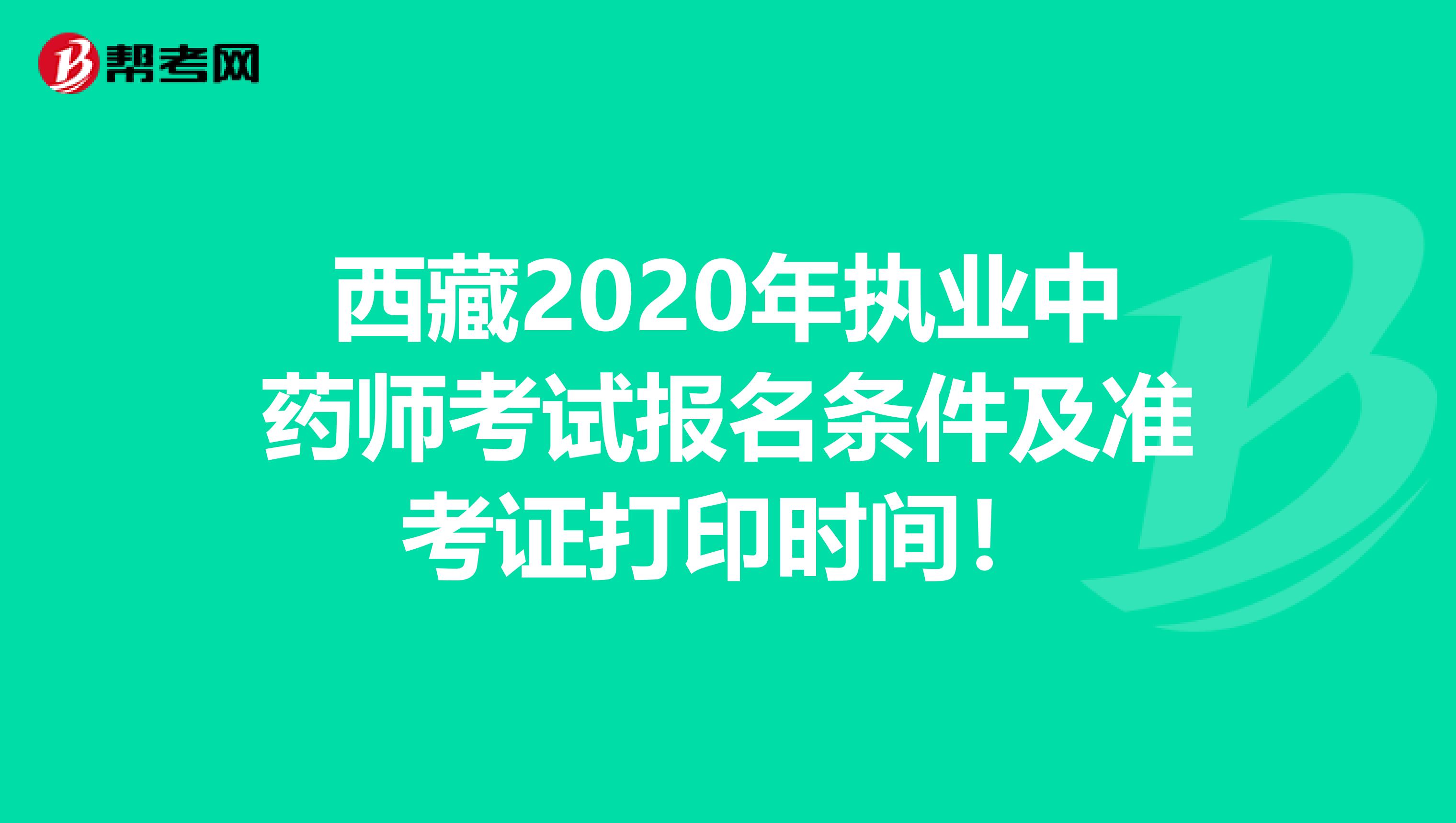 西藏2020年执业中药师考试报名条件及准考证打印时间！