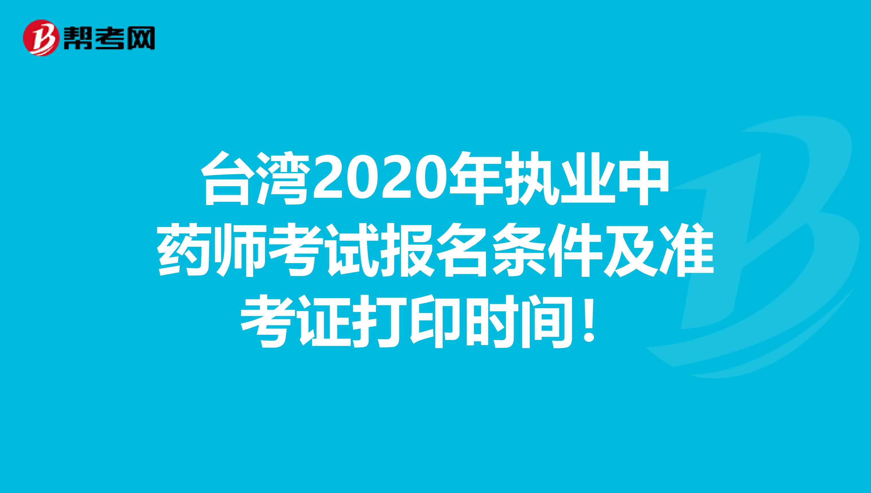 台湾2020年执业中药师考试报名条件及准考证打印时间！