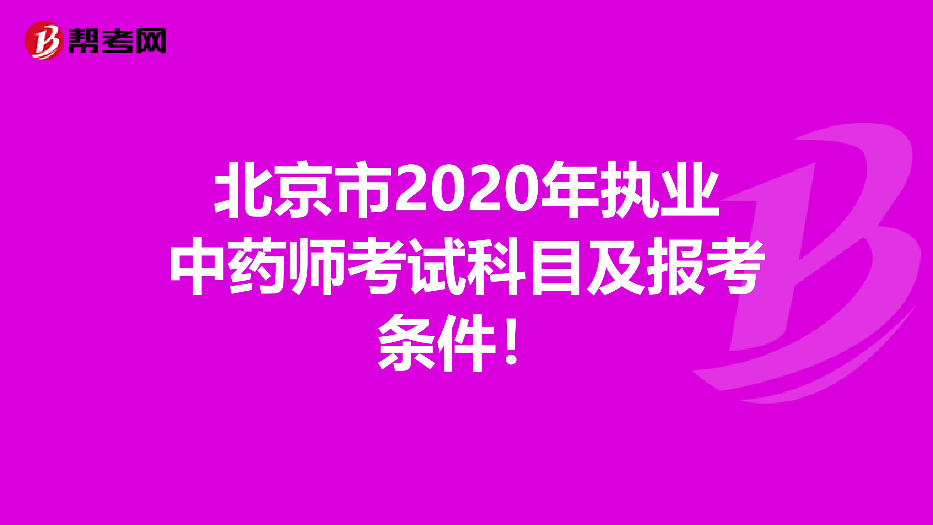 北京市2020年执业中药师考试科目及报考条件！