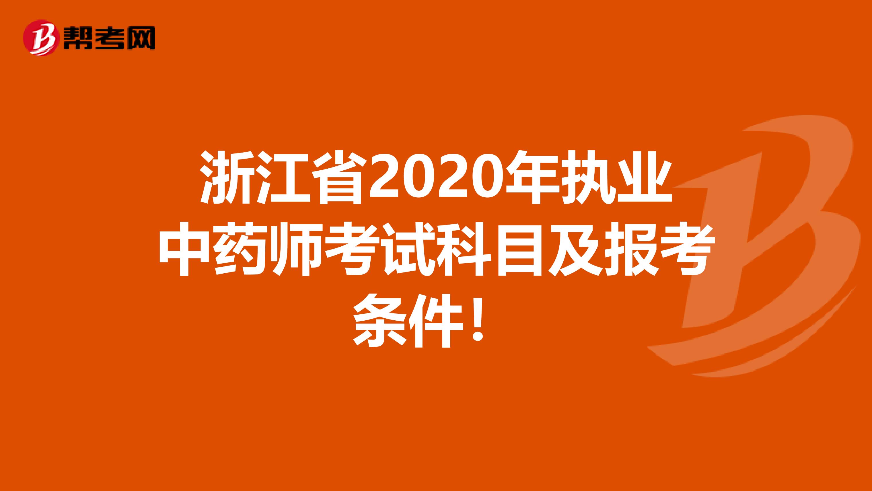 浙江省2020年执业中药师考试科目及报考条件！