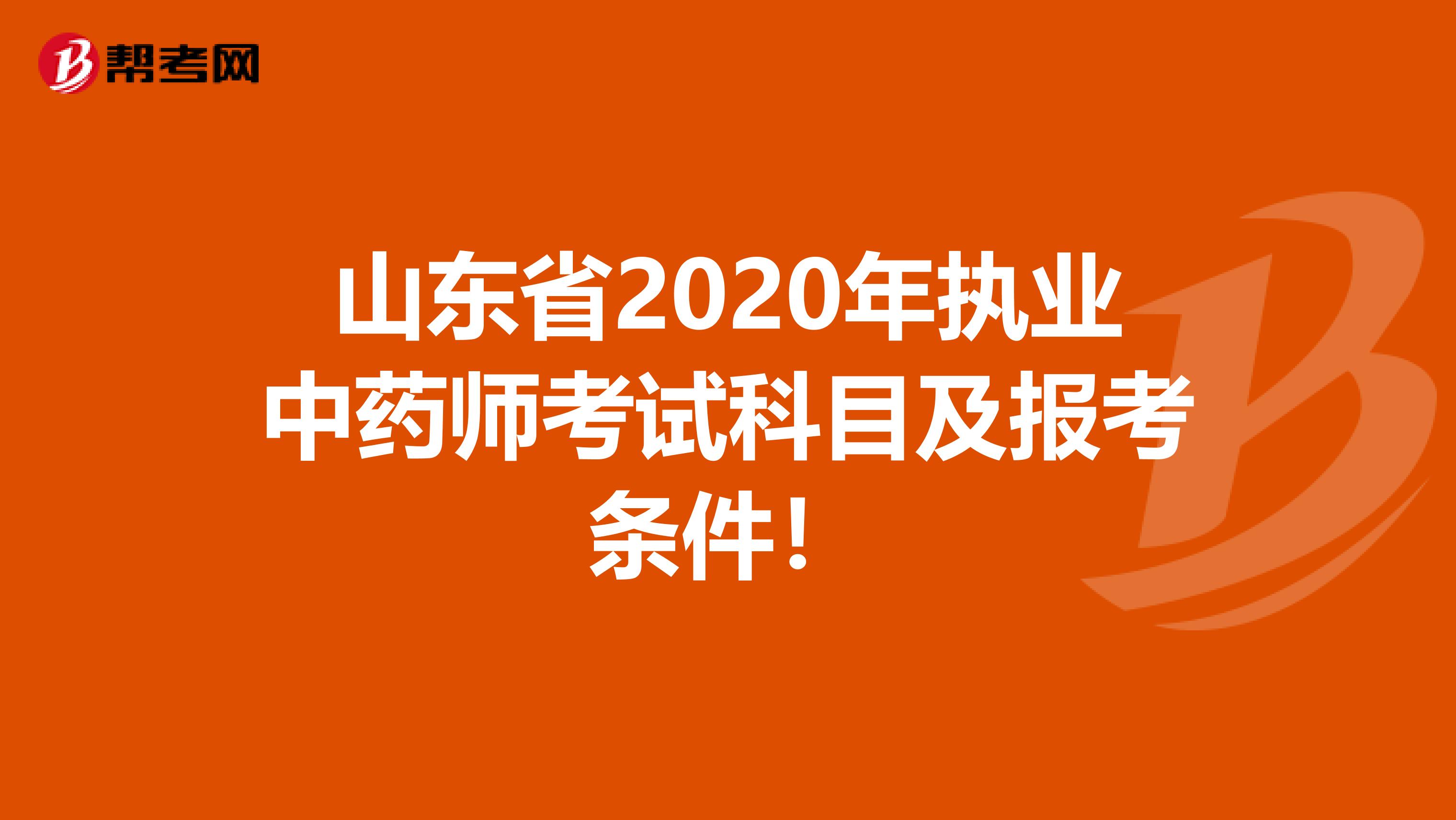 山东省2020年执业中药师考试科目及报考条件！