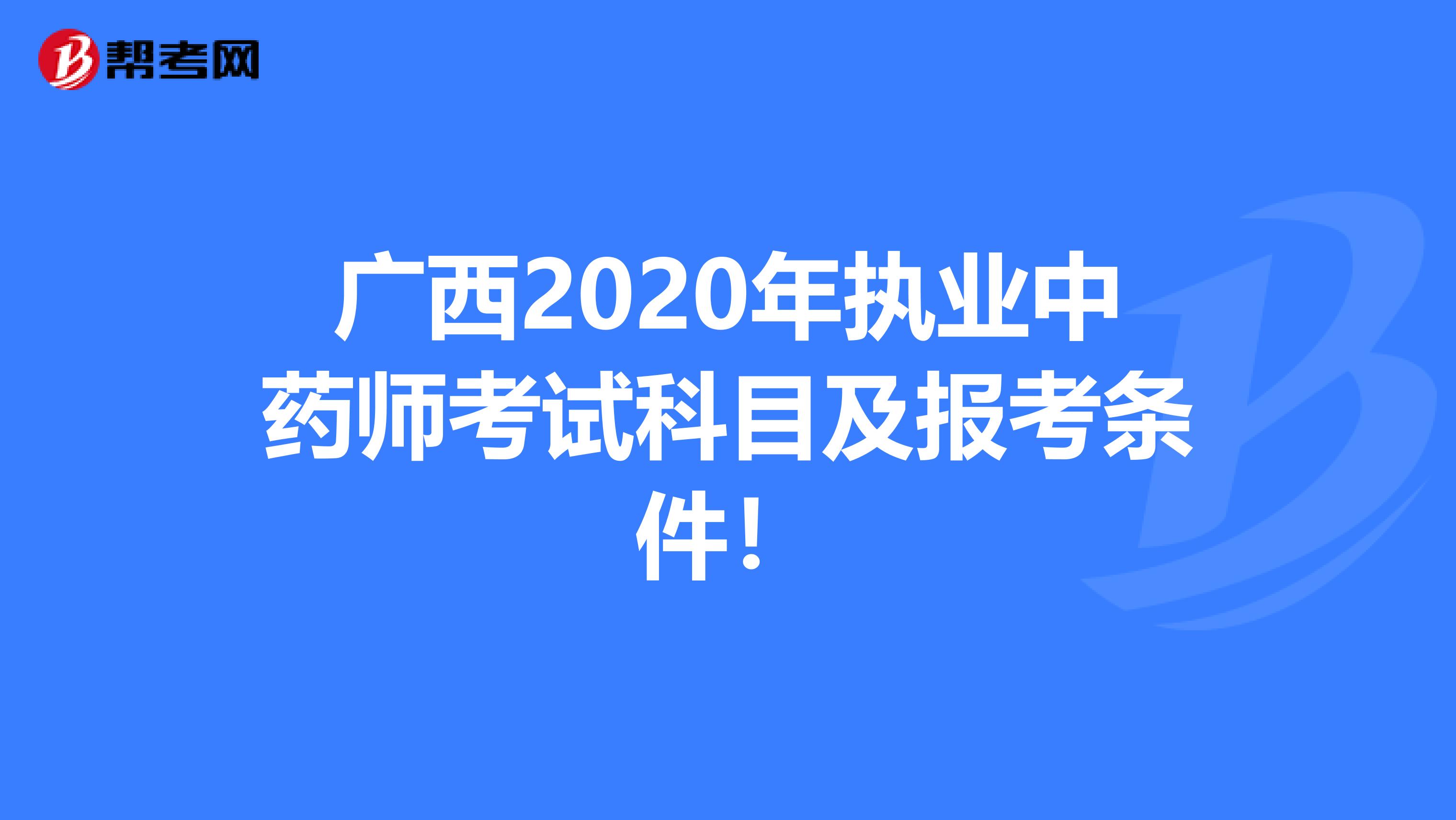 广西2020年执业中药师考试科目及报考条件！