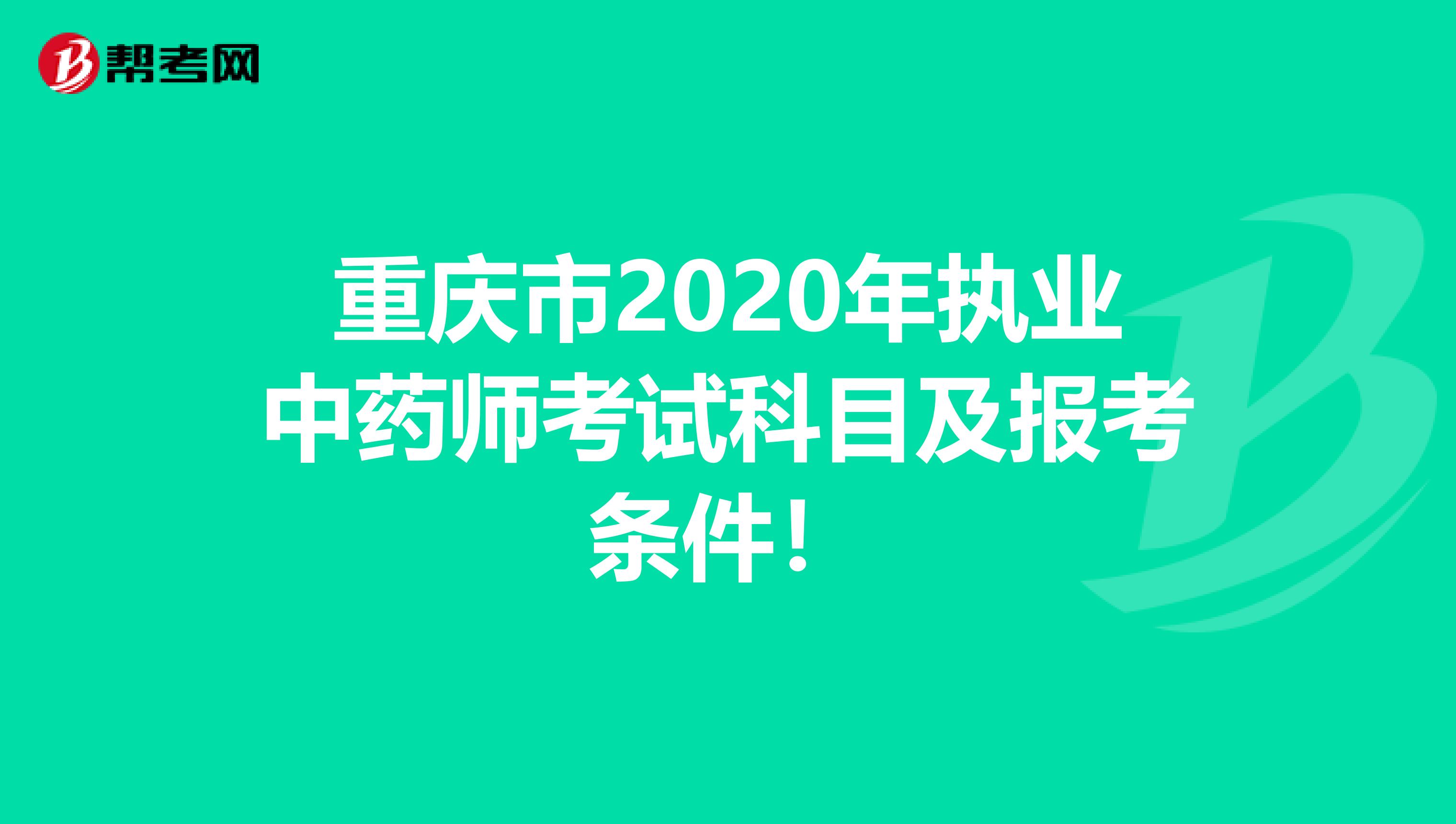 重庆市2020年执业中药师考试科目及报考条件！