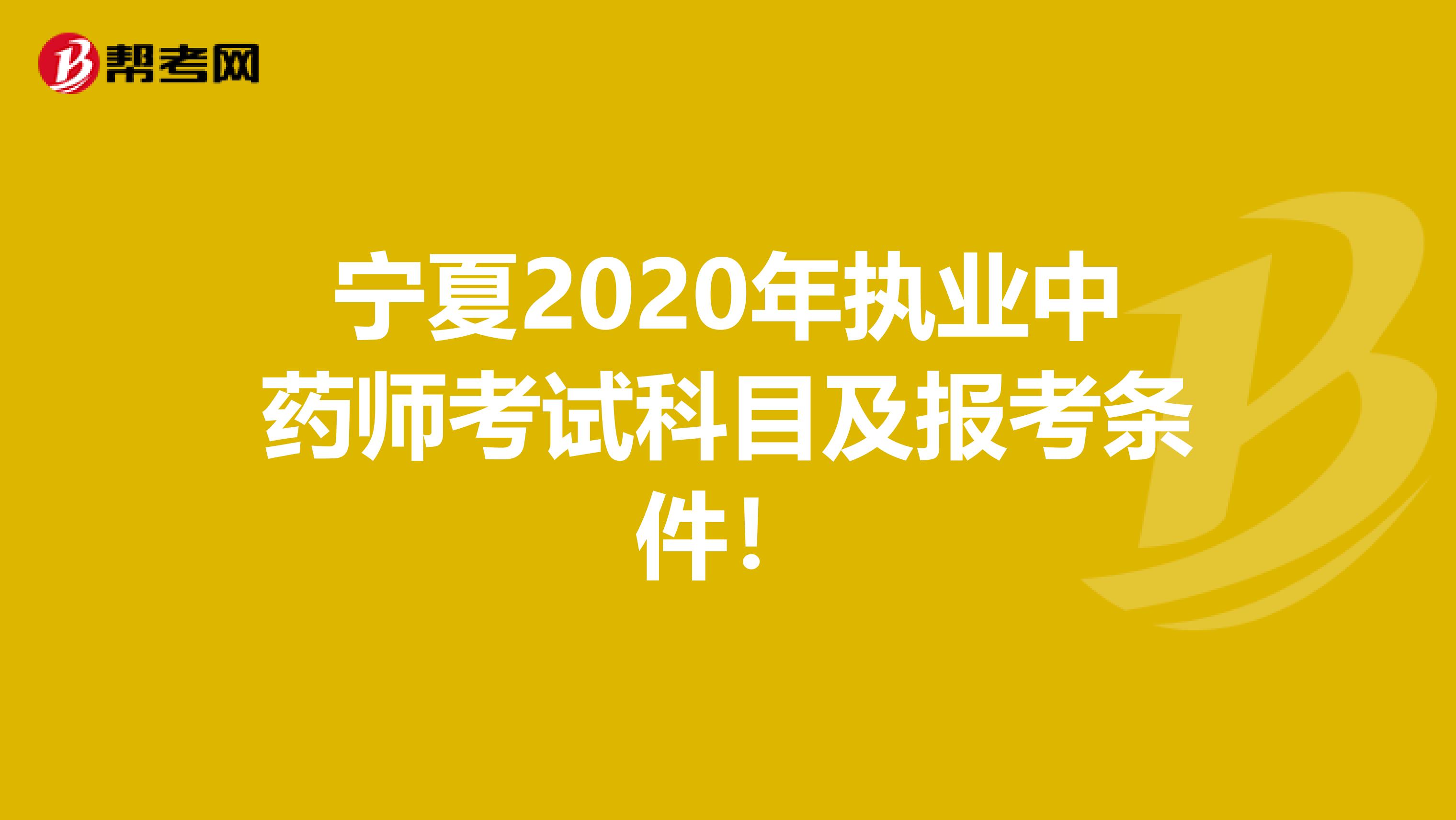 宁夏2020年执业中药师考试科目及报考条件！