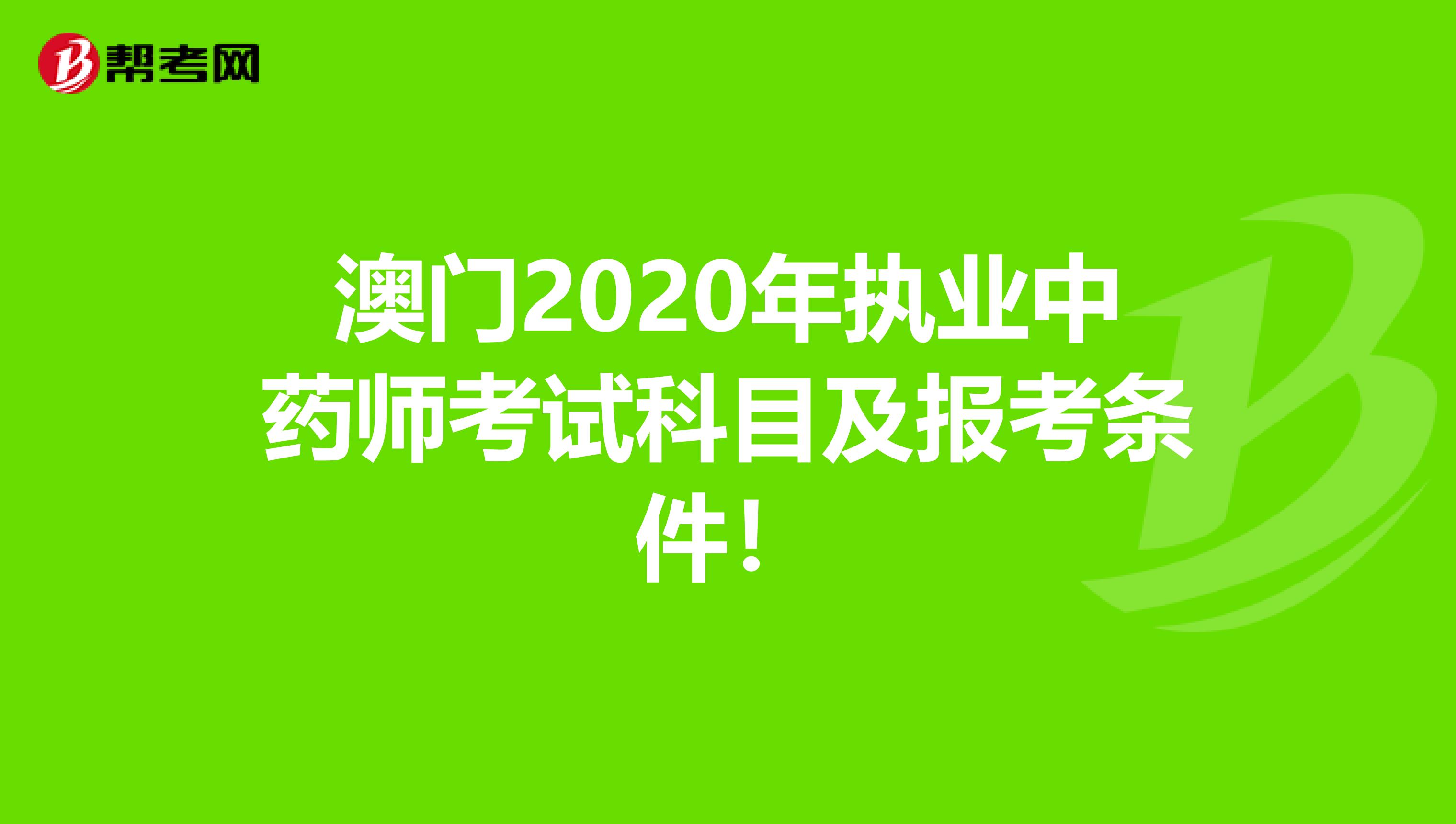 澳门2020年执业中药师考试科目及报考条件！