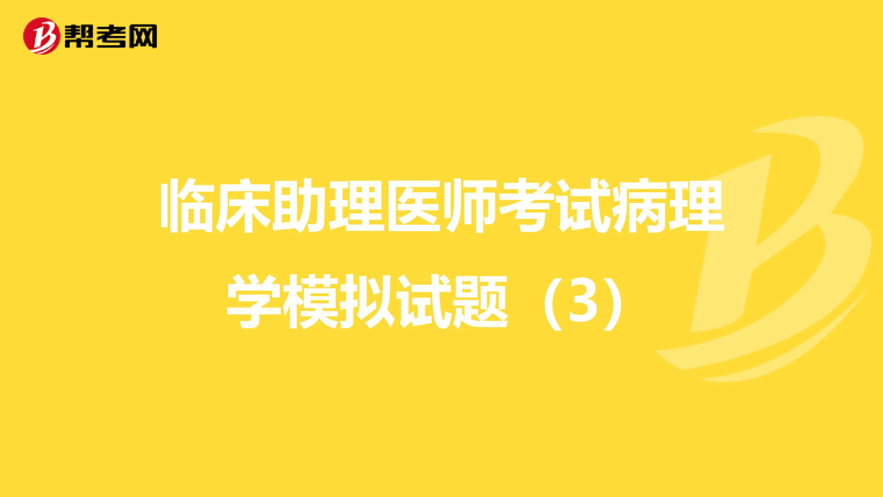 临床助理医师考试病理学模拟试题（3）