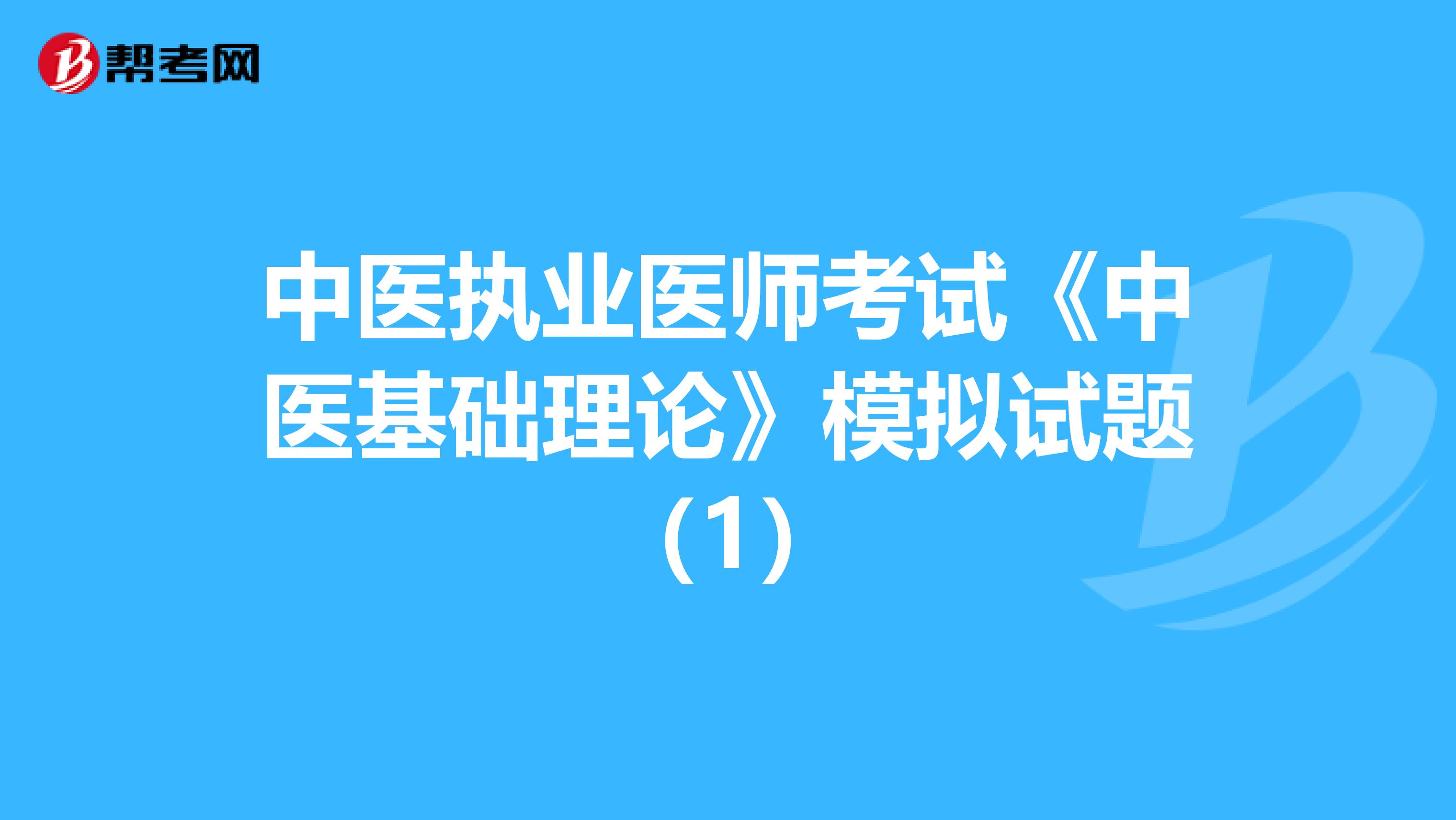 中医执业医师考试《中医基础理论》模拟试题（1）