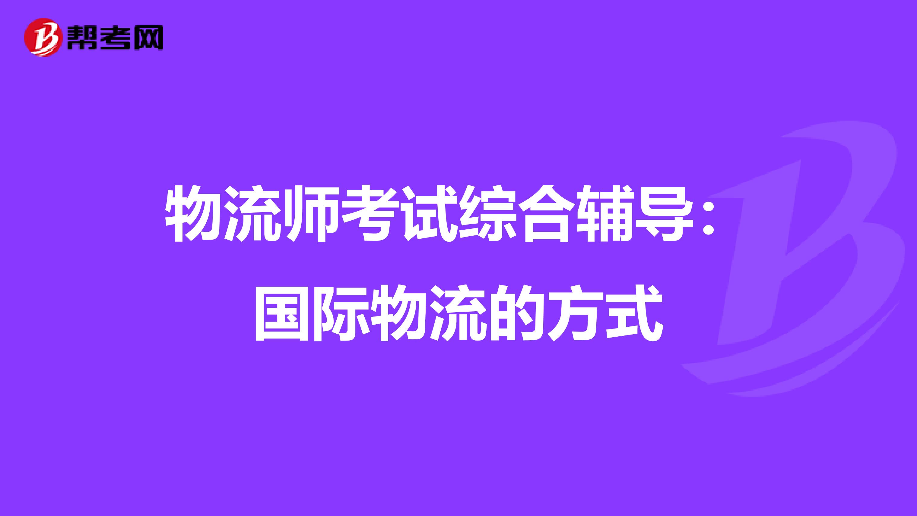 物流师考试综合辅导：国际物流的方式